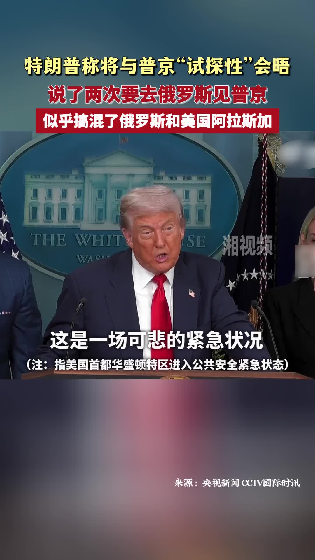 特朗普稱將與普京“試探性”會晤 似乎搞混了俄羅斯和美國阿拉斯加