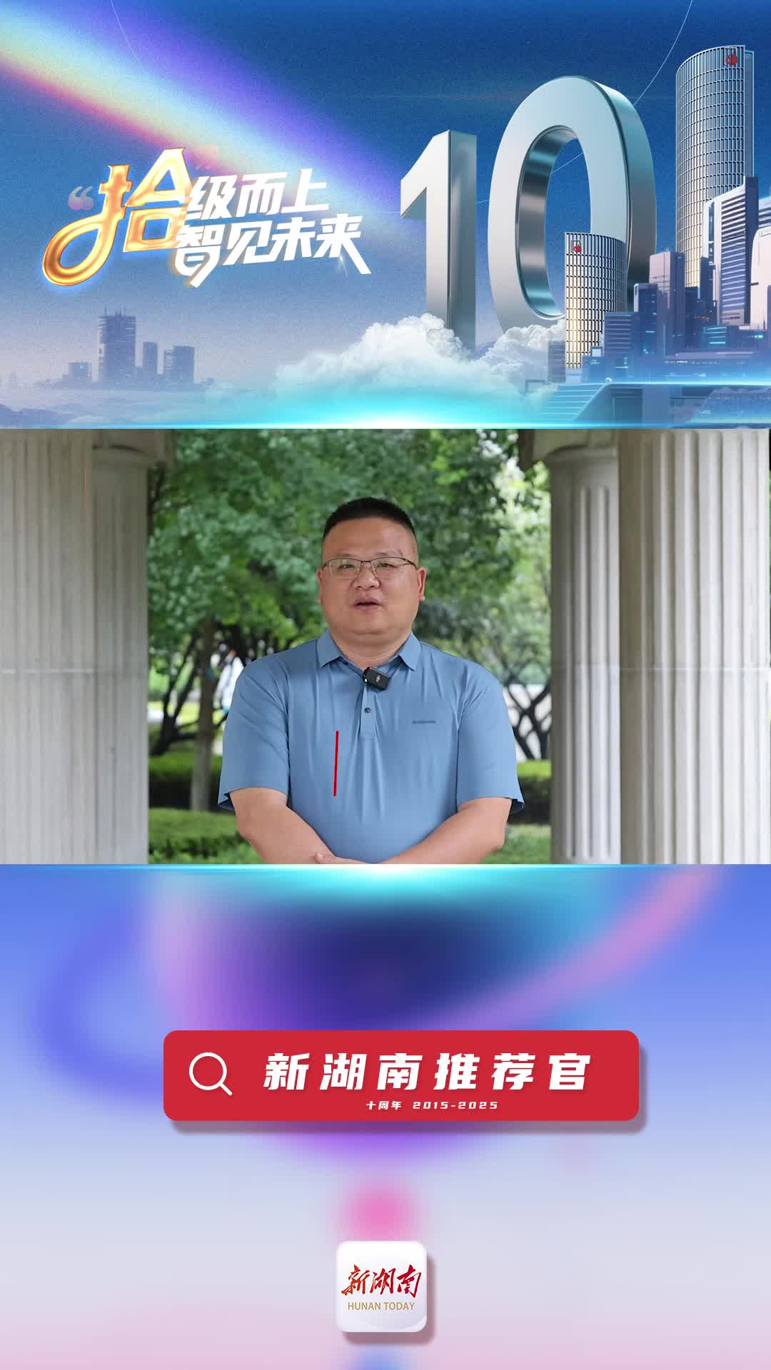 新湖南推薦官丨婁星產(chǎn)業(yè)園綜合管理部部長(zhǎng)申曄軍：希望未來新湖南更貼近用戶