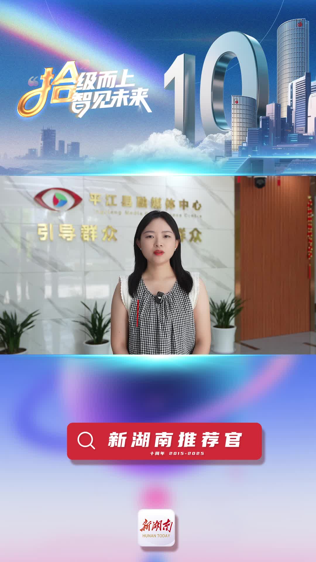 新湖南推薦官丨平江融媒體記者陳振要：愿新湖南為基層融媒體更多賦能