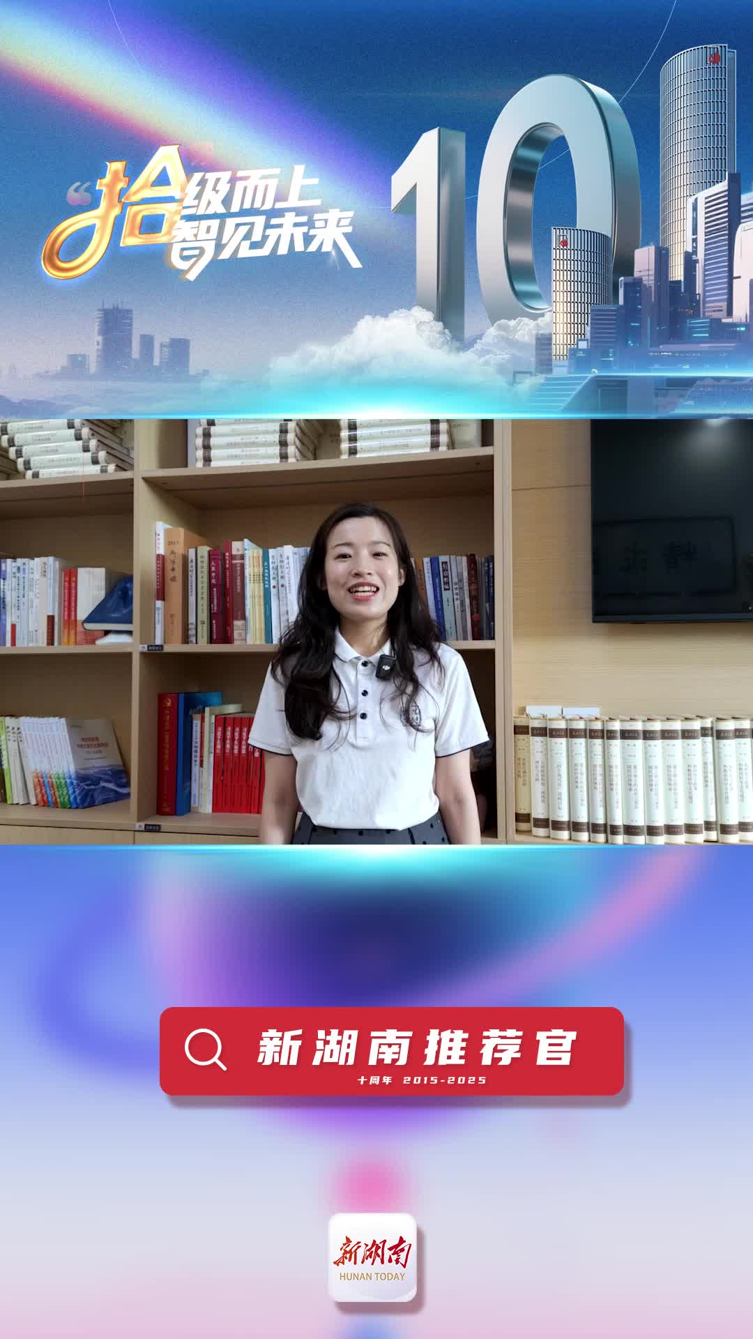 新湖南推薦官丨衡陽(yáng)市委宣傳部唐曉宇：一起追光！愿新湖南傳遞更多能量 為我們?cè)鎏砀嗔α? border=