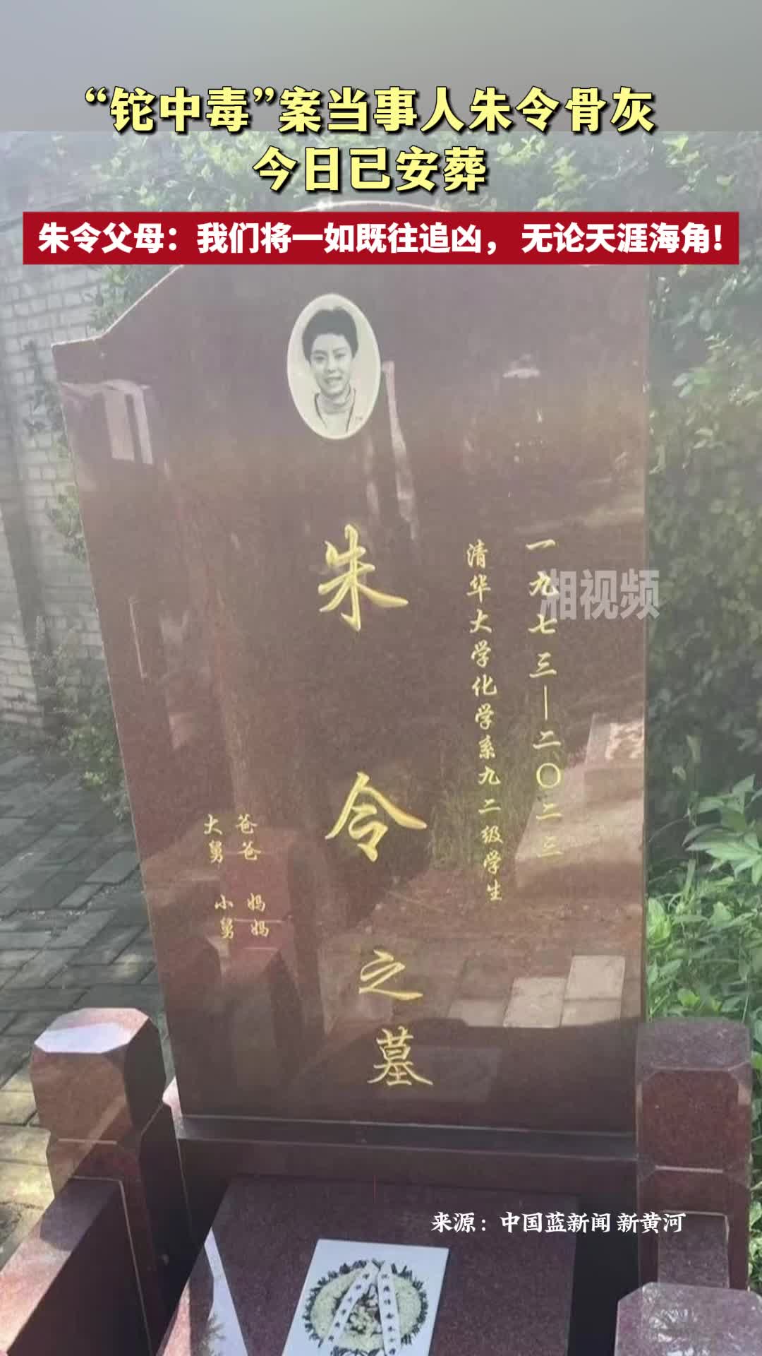 “鉈中毒”案當(dāng)事人朱令骨灰今日已安葬