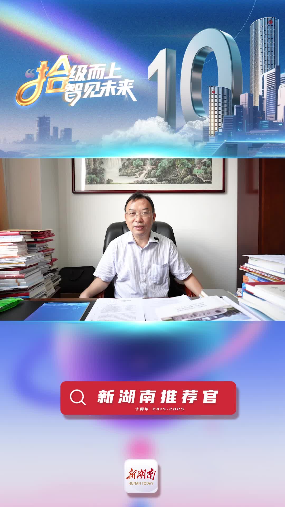 新湖南推薦官丨全國政協(xié)委員何清湖：新湖南為我們帶來新信息、新科技、新成就、新生活