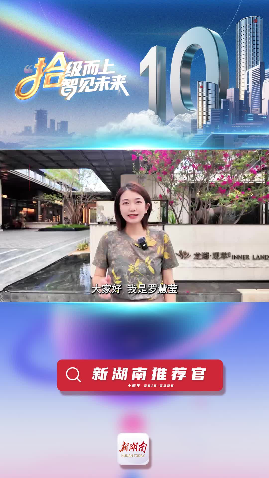 新湖南推薦官丨龍湖地產(chǎn)長沙線上獲客負(fù)責(zé)人羅慧瑩：期待新湖南成為湖湘商業(yè)生態(tài)的超級(jí)連接器