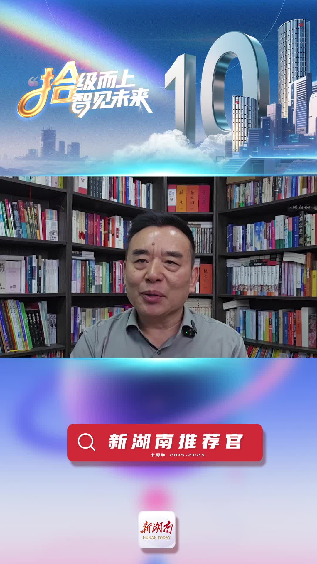 新湖南推薦官丨著名作家王躍文：我是熱心讀者，特別關(guān)注新湖南對地方文化的深耕