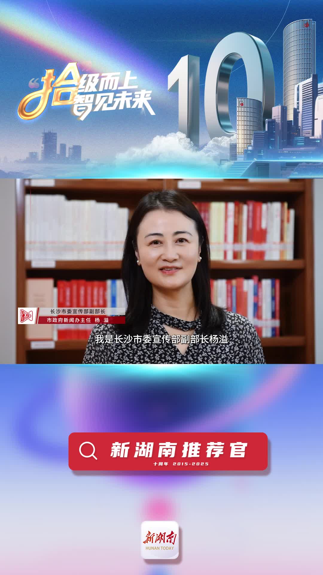 新湖南推荐官丨长沙市委宣传部副部长杨溢：祝愿新湖南乘风破浪、勇立潮头、越办越好