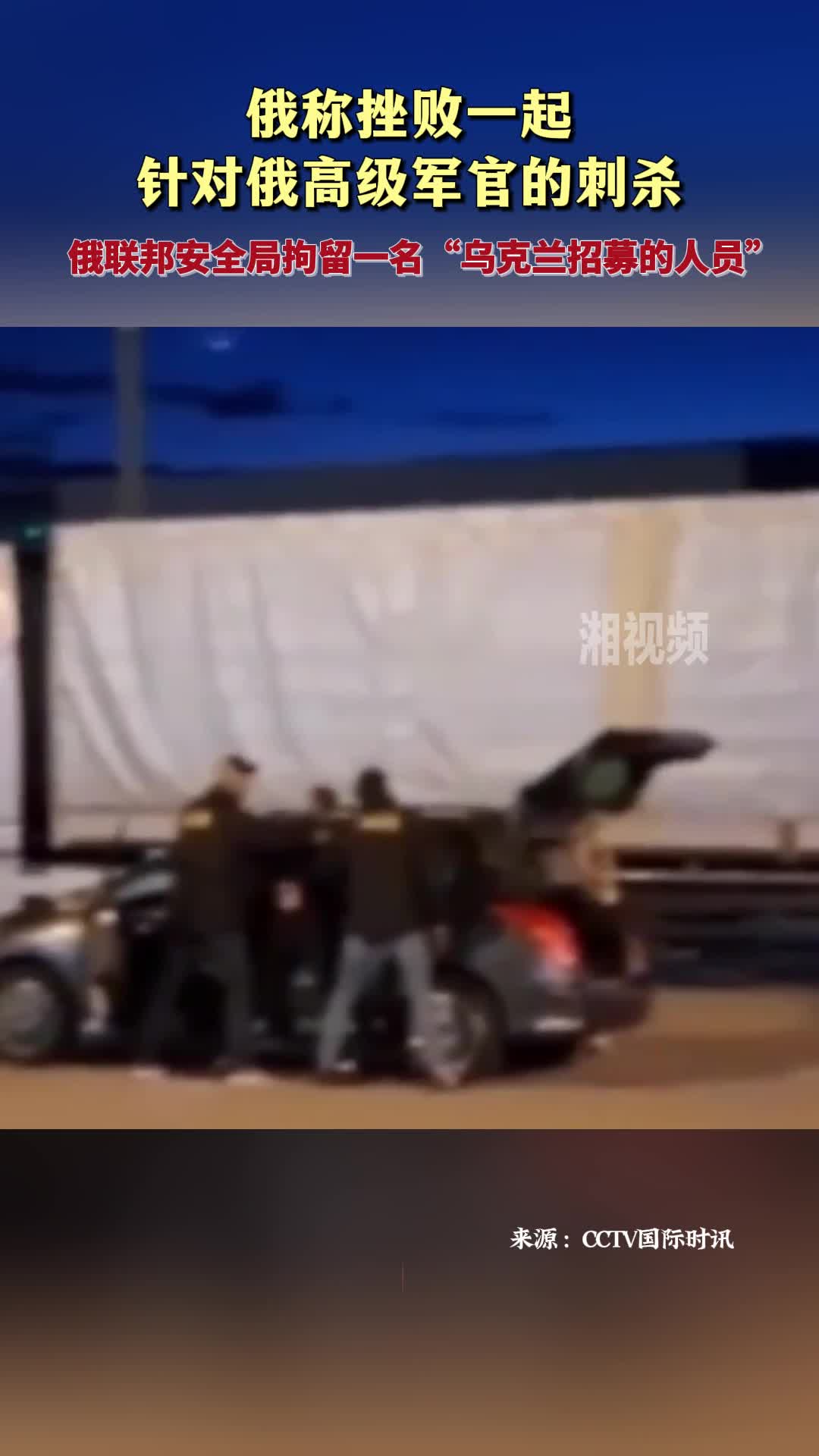 俄稱(chēng)挫敗一起針對(duì)俄高級(jí)軍官的刺殺