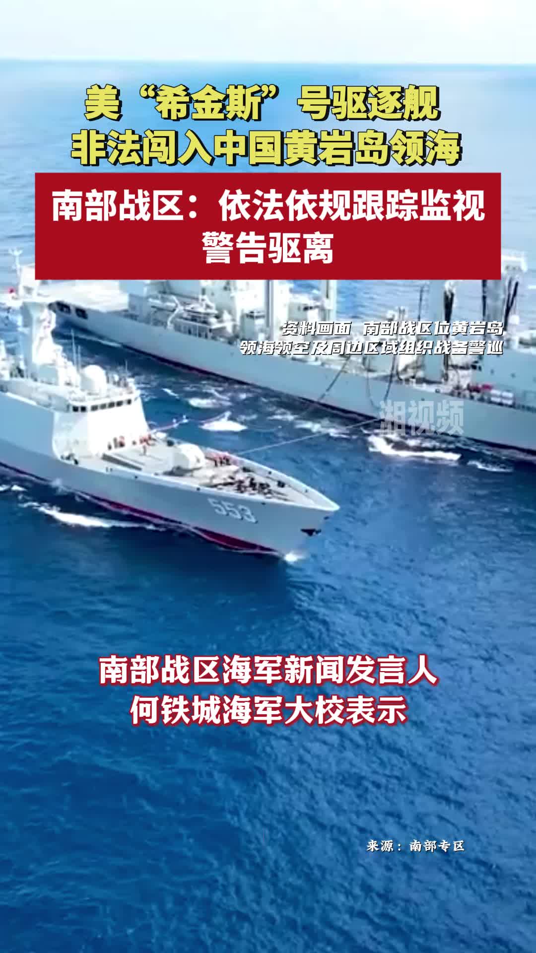 美驅逐艦非法闖入中國黃巖島領海，南部戰(zhàn)區(qū)依法依規(guī)跟蹤監(jiān)視、警告驅離