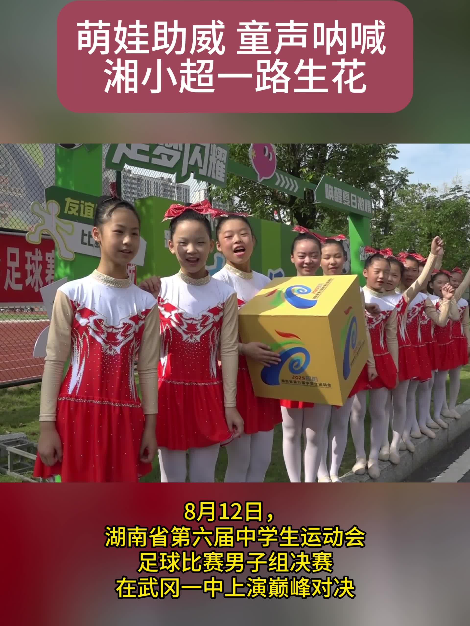 萌娃助威 童聲吶喊 湘小超一路生花