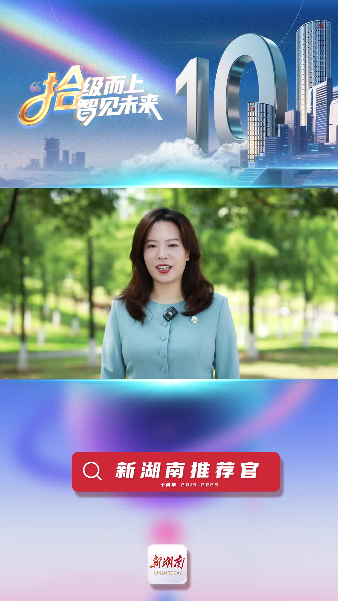 新湖南推荐官丨长沙县委宣传部部长郑曦：新湖南是时代强音的传递者、成就发展的见证者和推动者