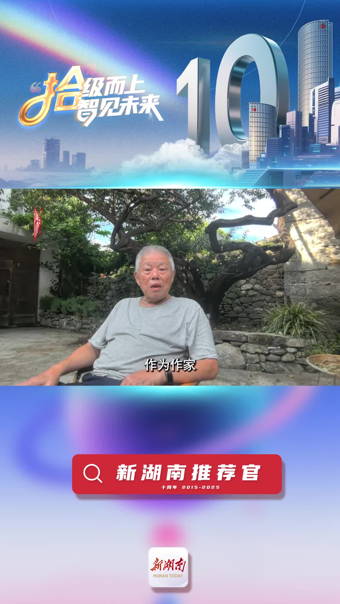 新湖南推薦官丨著名作家譚談：我特別欣賞新湖南對地方文化的深耕