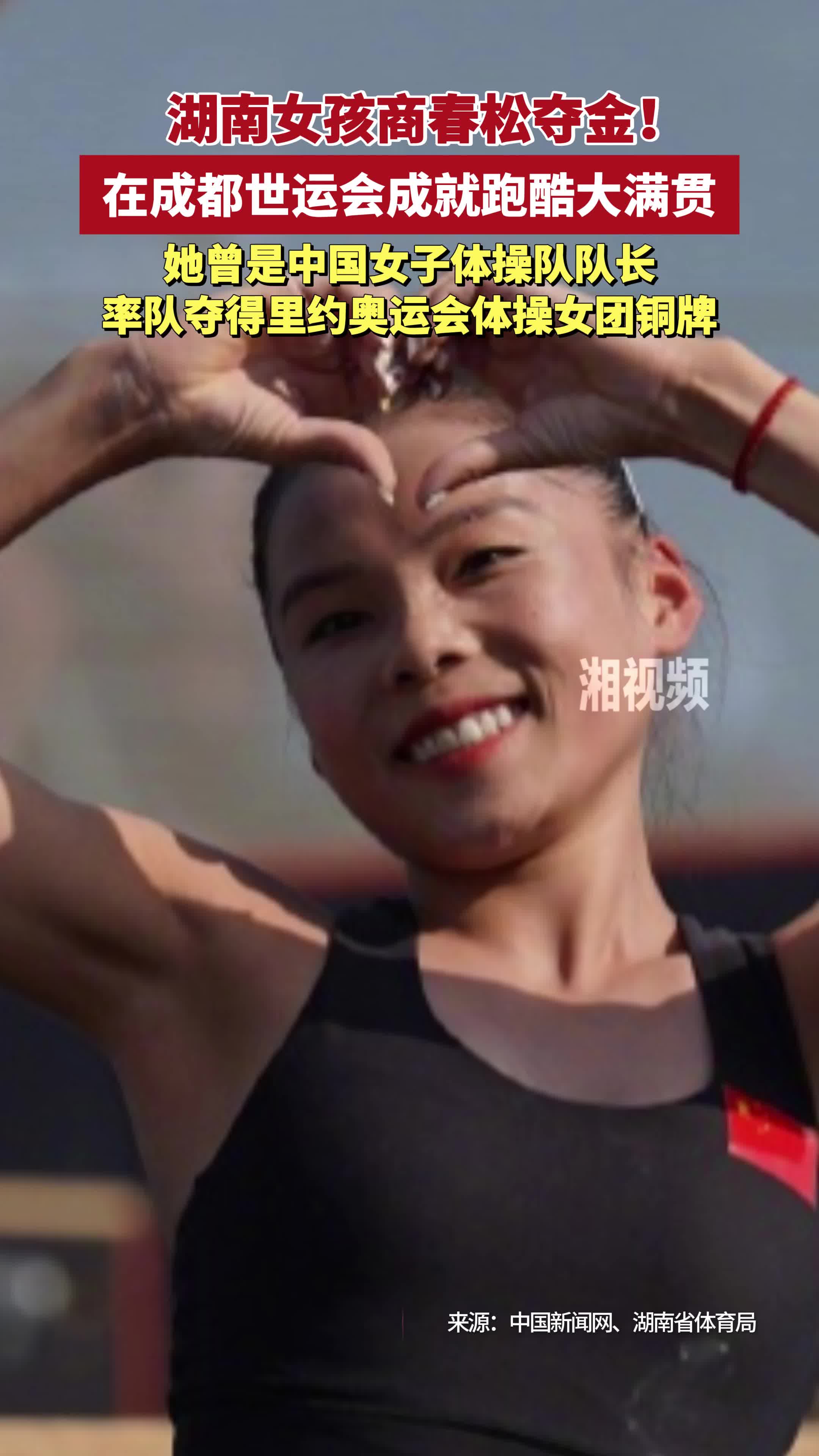 湖南女孩商春松奪金！在成都世運會成就跑酷大滿貫