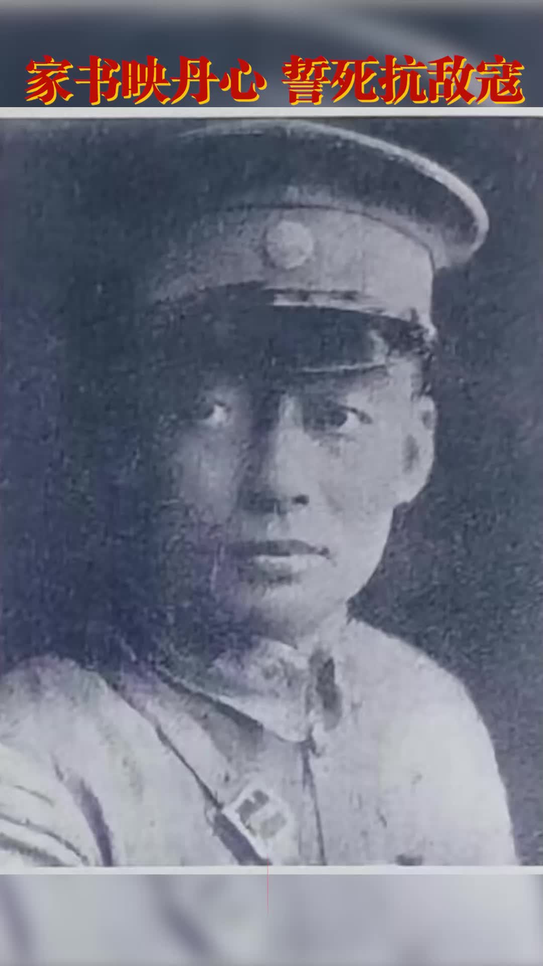 曹克人：家書映丹心 誓死抗敵寇｜銘記歷史 緬懷先烈?