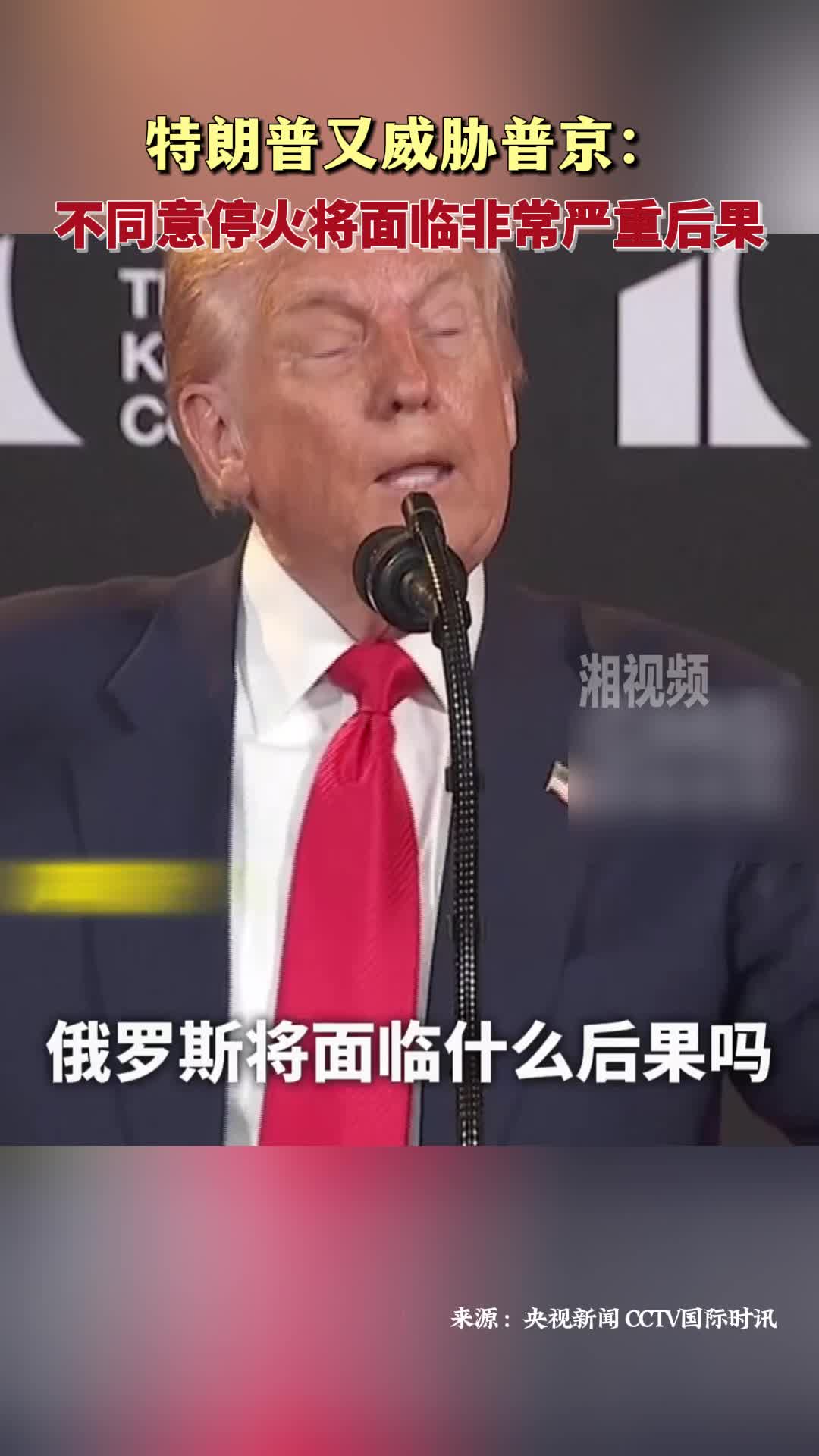 特朗普又威脅普京：不同意停火將面臨非常嚴重后果
