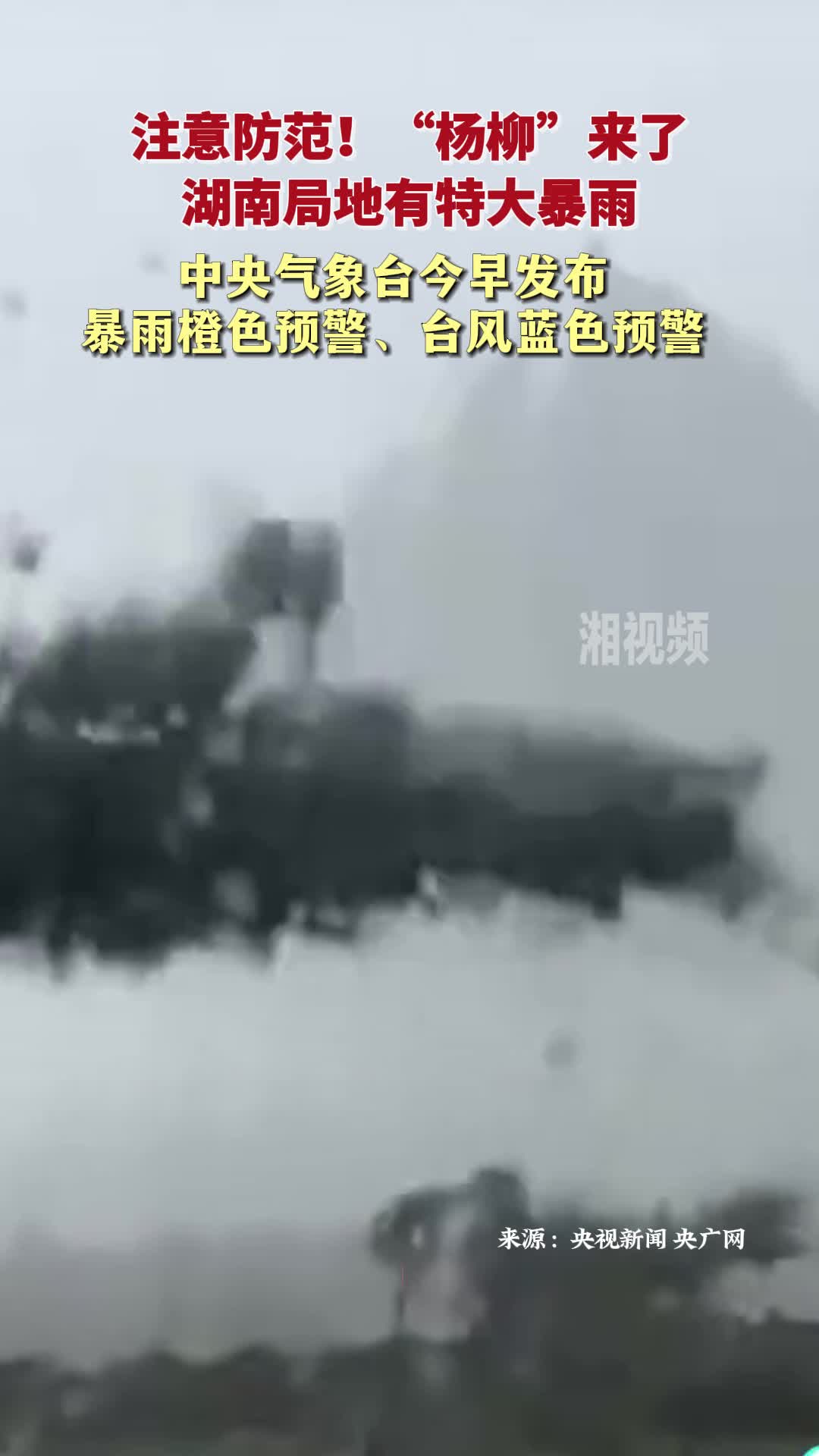 注意防范！“楊柳”來了，湖南局地有特大暴雨