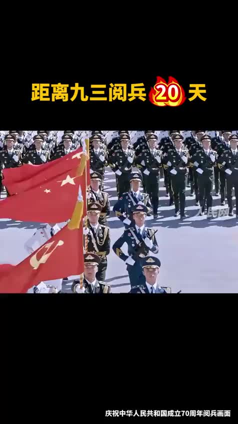 距離九三閱兵倒計(jì)時(shí)20天！回顧國(guó)慶70周年閱兵超燃現(xiàn)場(chǎng)