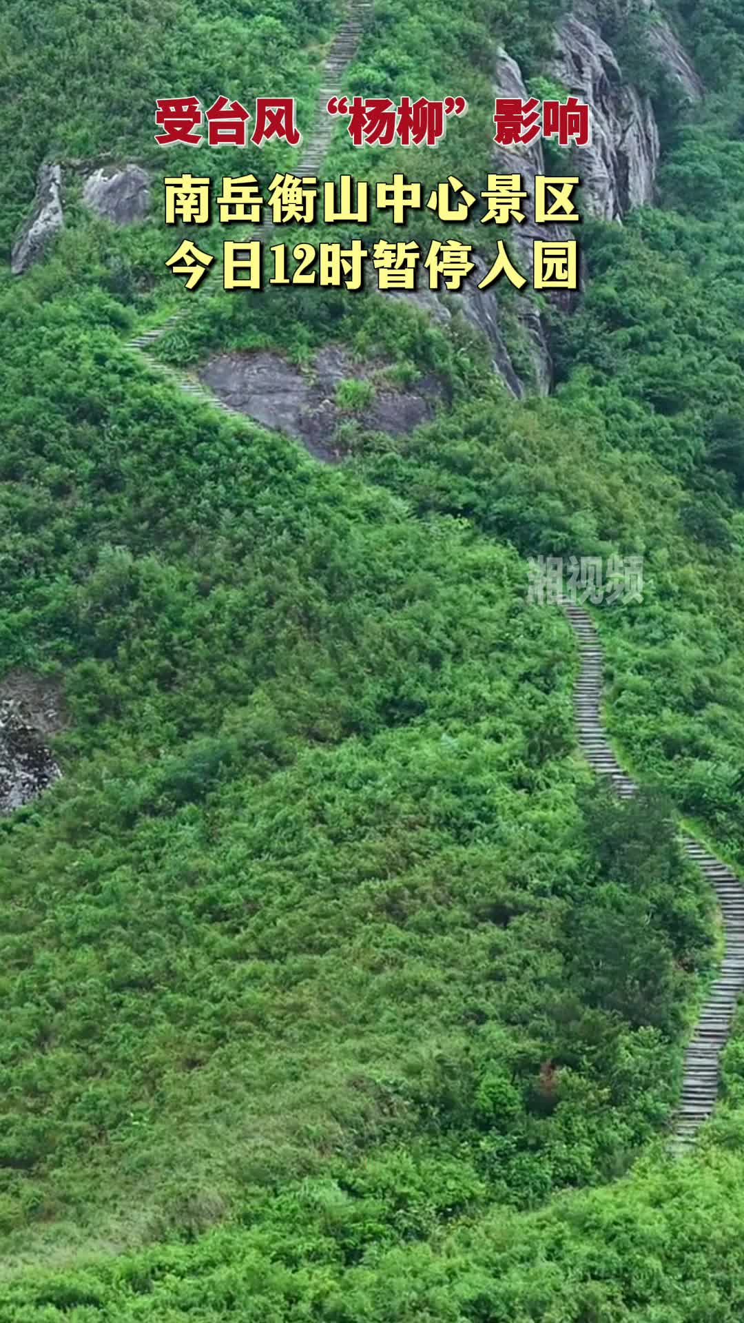 受臺風“楊柳”影響 南岳衡山中心景區(qū)今日12時暫停入園