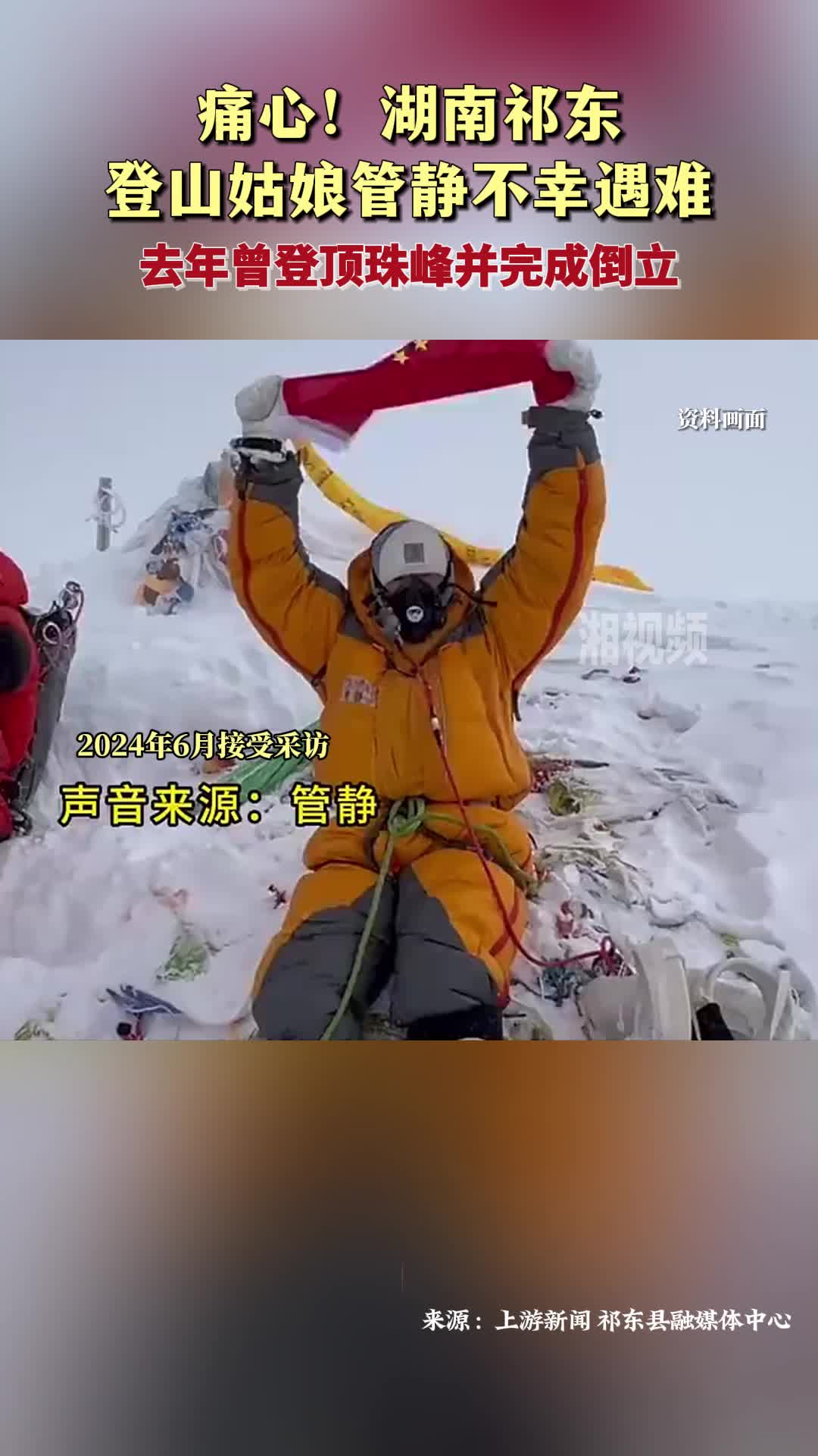 痛心！湖南祁東登山姑娘管靜不幸遇難