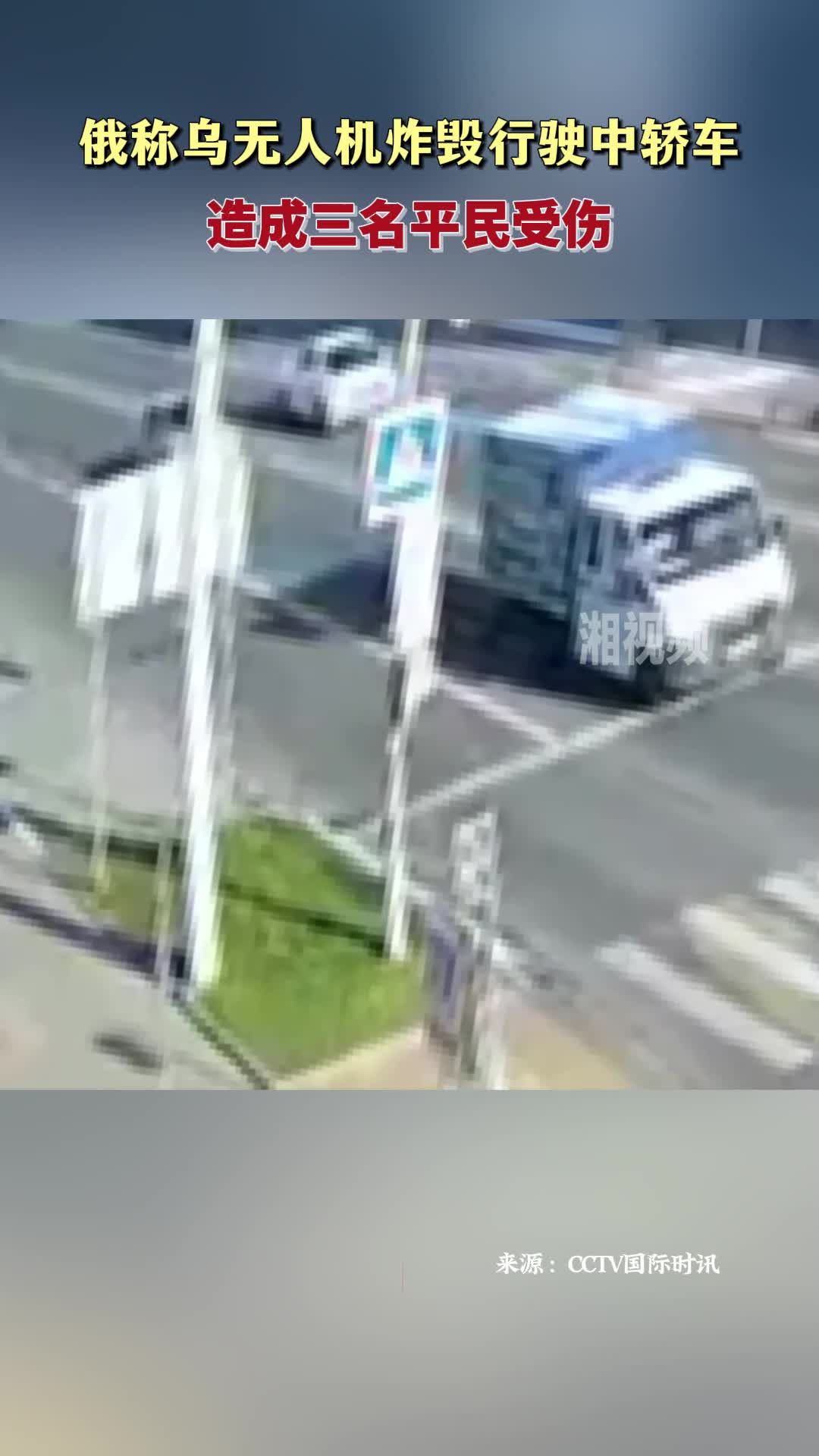 俄稱烏無人機炸毀行駛中轎車 造成三名平民受傷