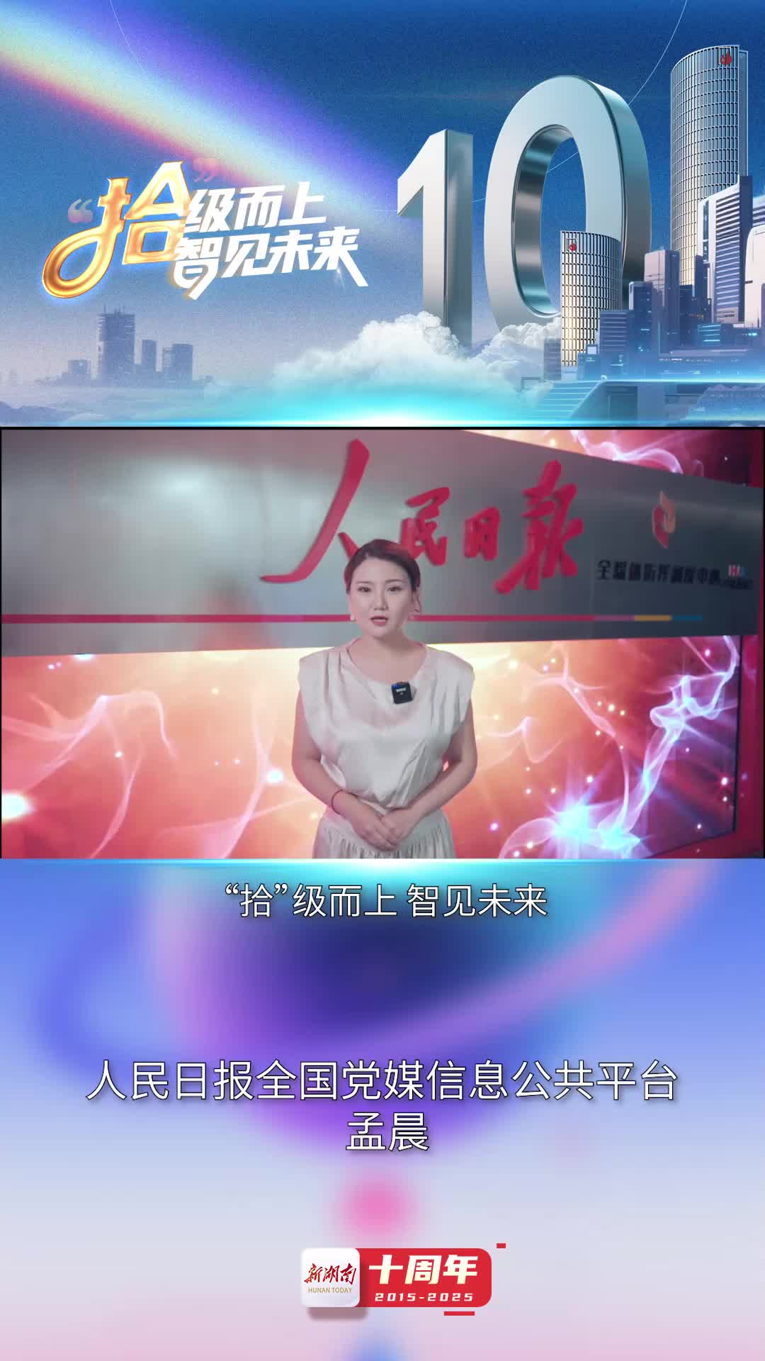 新湖南“十歲”了！我們收到了來自媒體同行們的生日祝福！