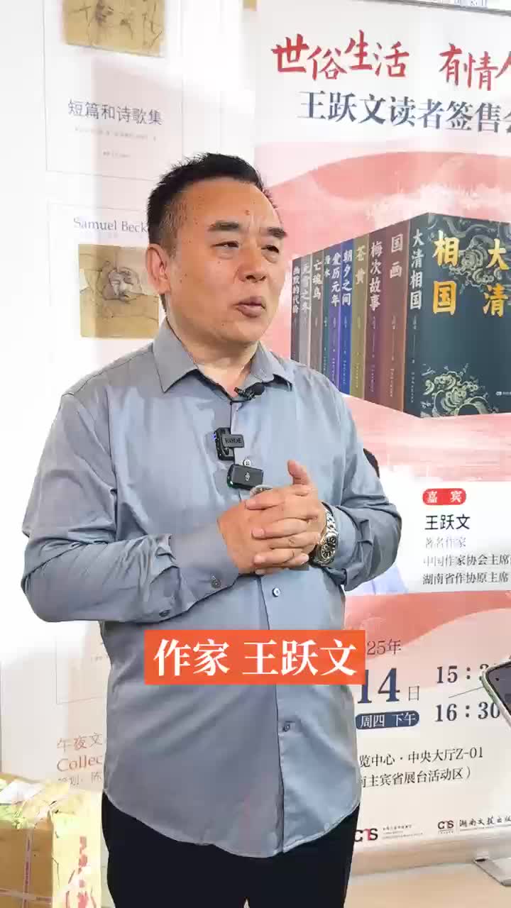文學(xué)應(yīng)該寫什么？聽王躍文的答案
