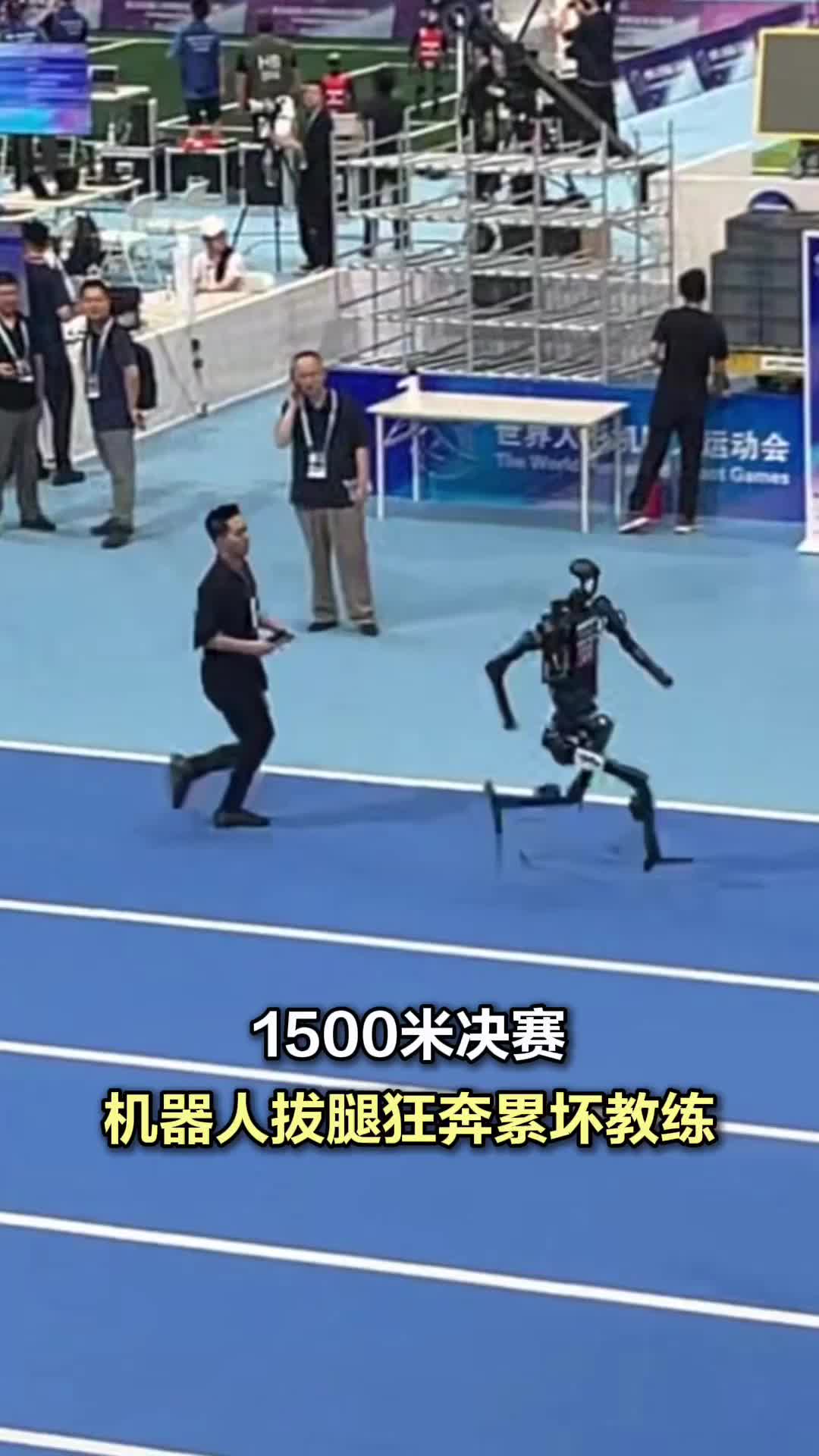 1500米決賽，機(jī)器人拔腿狂奔累壞教練！