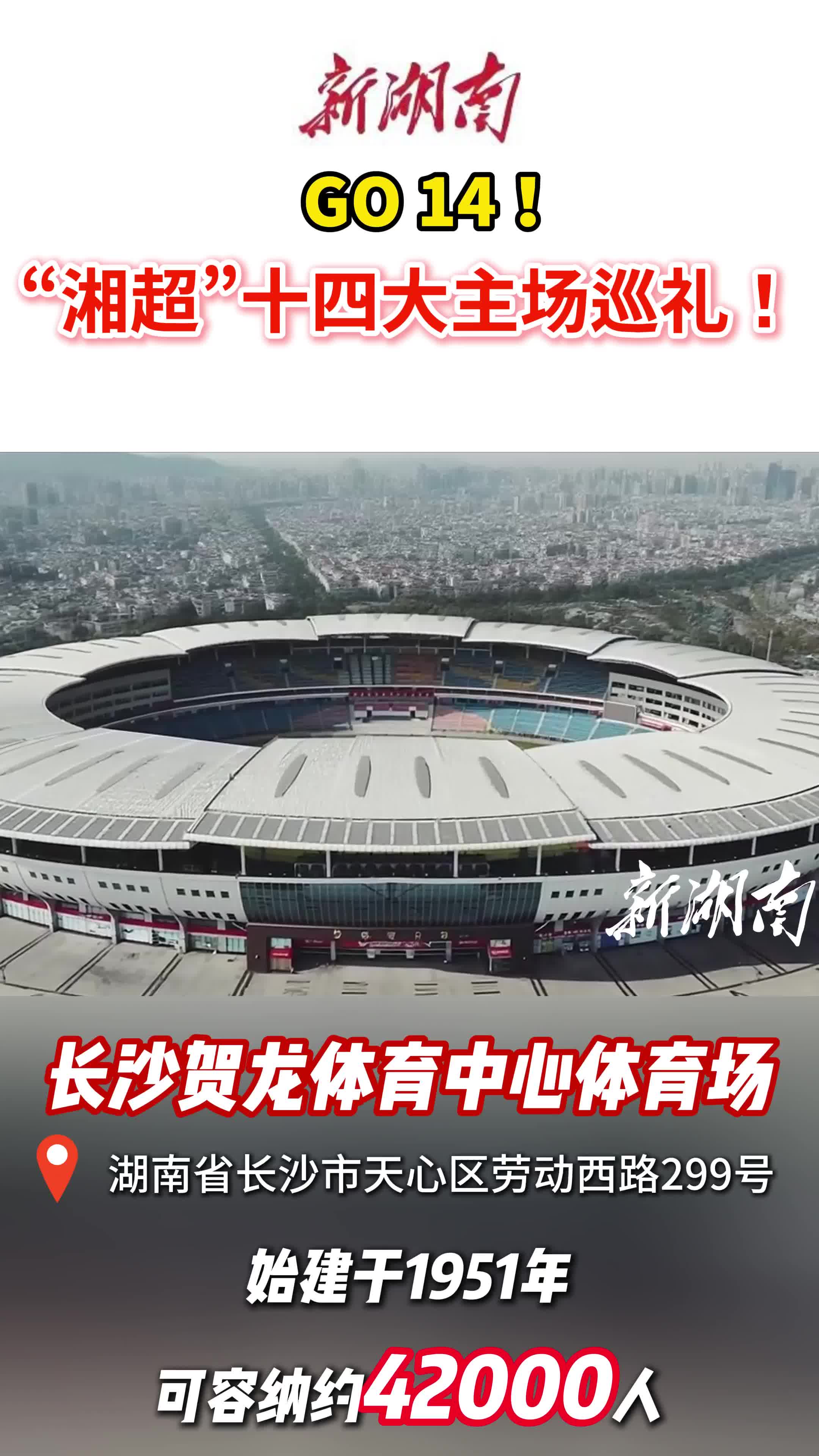 GO14！“湘超”十四大主场巡礼！