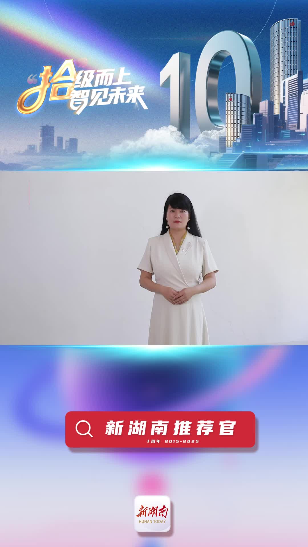 新湖南推薦官丨感動中國年度人物劉玲琍：新湖南對正能量的堅守，讓我心存敬佩與感激