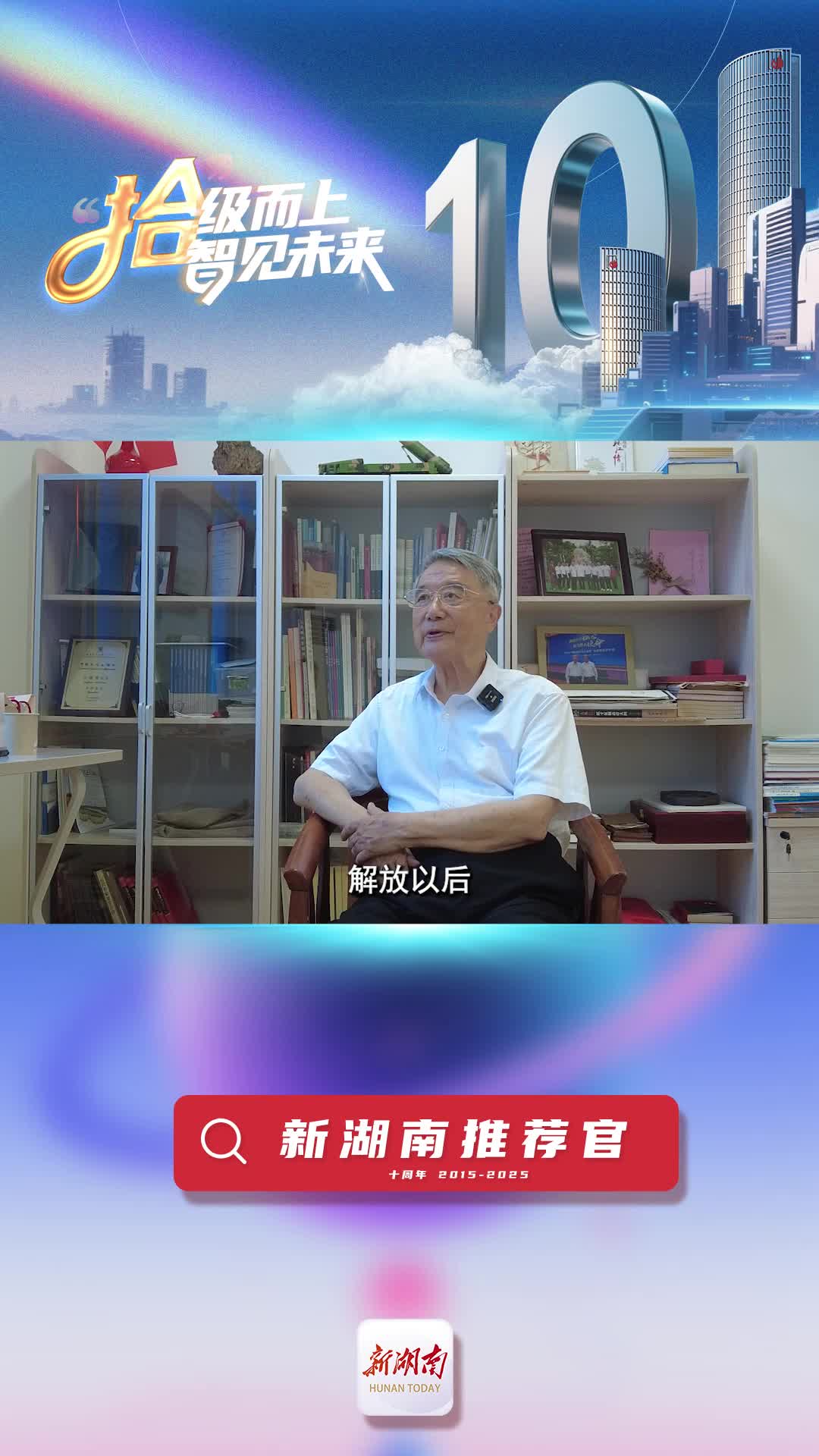 新湖南推薦官丨中國工程院院士何繼善：新湖南對科研領(lǐng)域的持續(xù)關(guān)注和客觀積極的報道，讓我們很感動