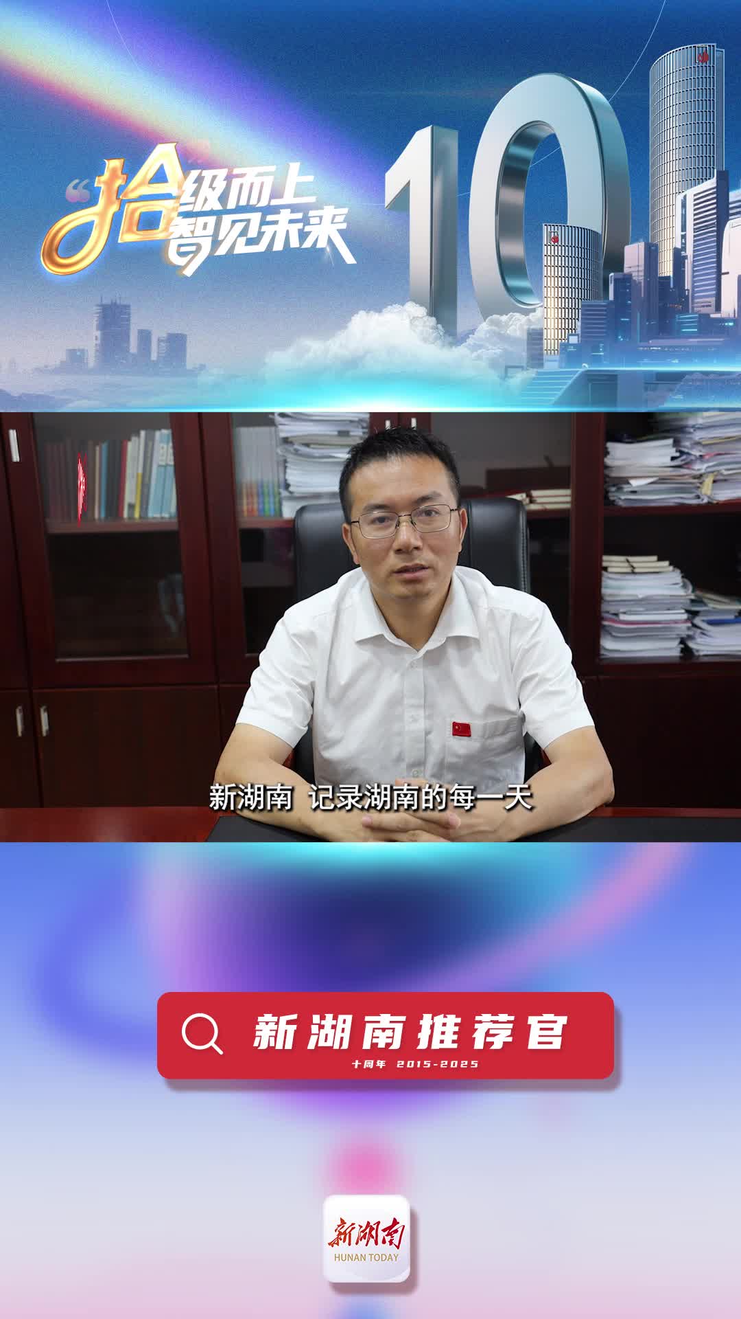 新湖南推薦官|(zhì)湖南省衛(wèi)生健康委黨組成員、副主任程博：新湖南，記錄湖南的每一天