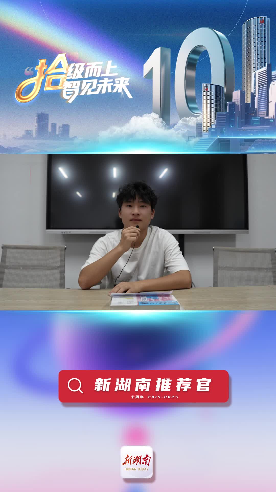新湖南推薦官丨湘潭大學(xué)學(xué)生張?jiān)唬盒潞蠟樾侣動(dòng)兄厩嗄晏峁└鼜V闊的平臺(tái)