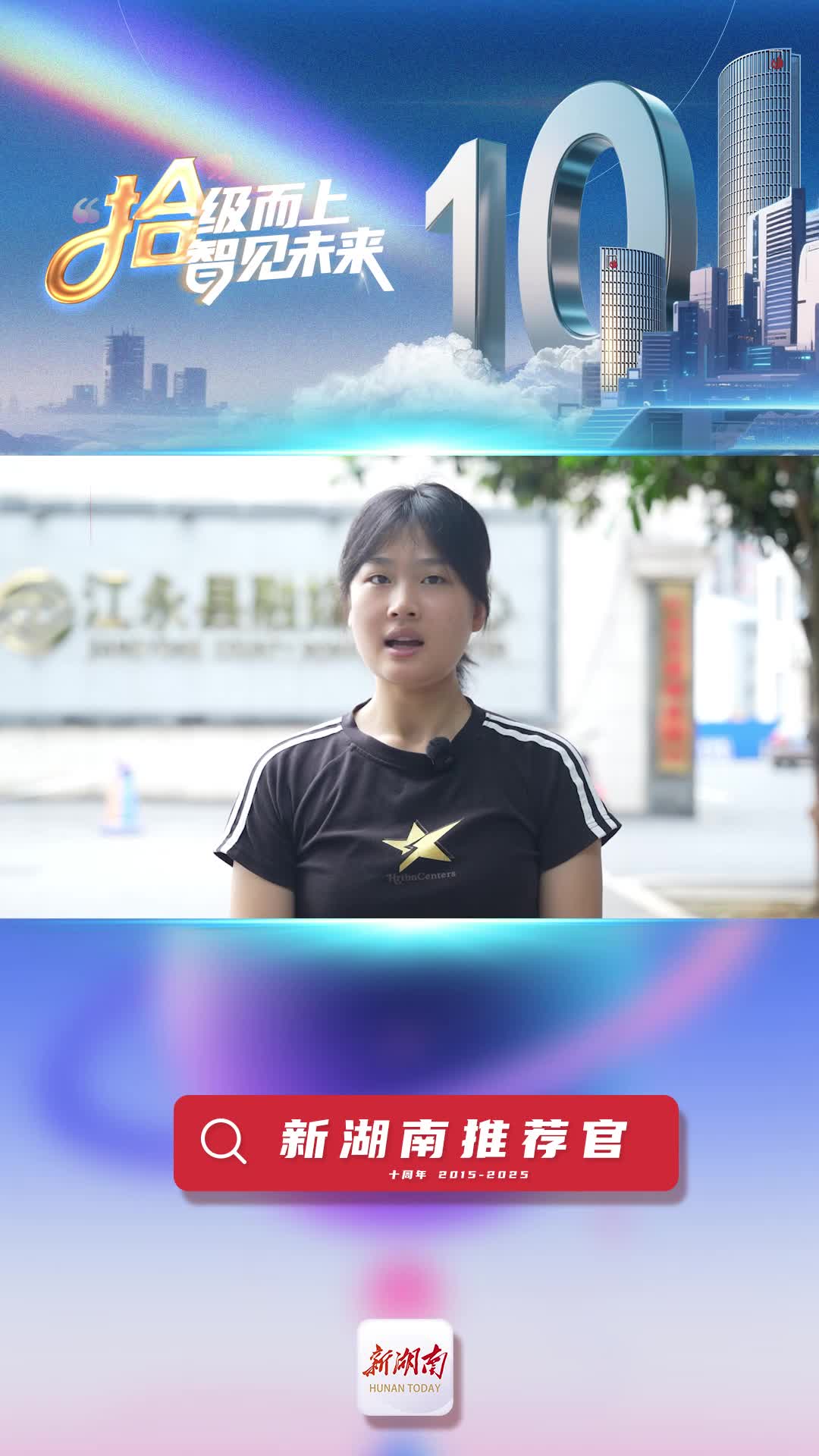 新湖南推薦官丨江永縣融媒體中心記者唐碩：新湖南是湖南人最信賴(lài)的“掌上家園”