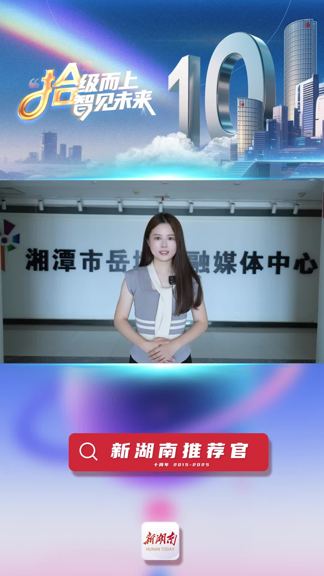 新湖南推薦官丨岳塘區(qū)融媒體中心記者郭奕含：保持創(chuàng)新與進(jìn)步，成為更多元、互動(dòng)更強(qiáng)的新聞資訊平臺(tái)