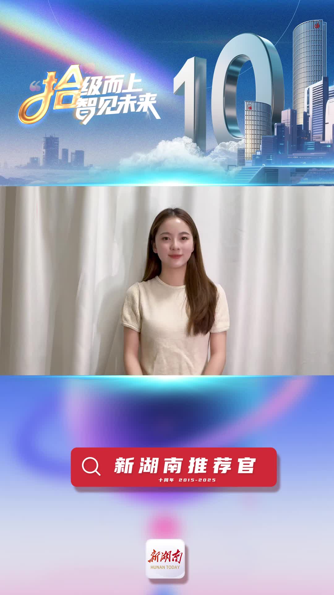 新湖南推薦官丨青春合伙人代表劉越：新湖南客戶(hù)端深耕湖湘大地，滿(mǎn)是湖南人的精氣神和煙火氣