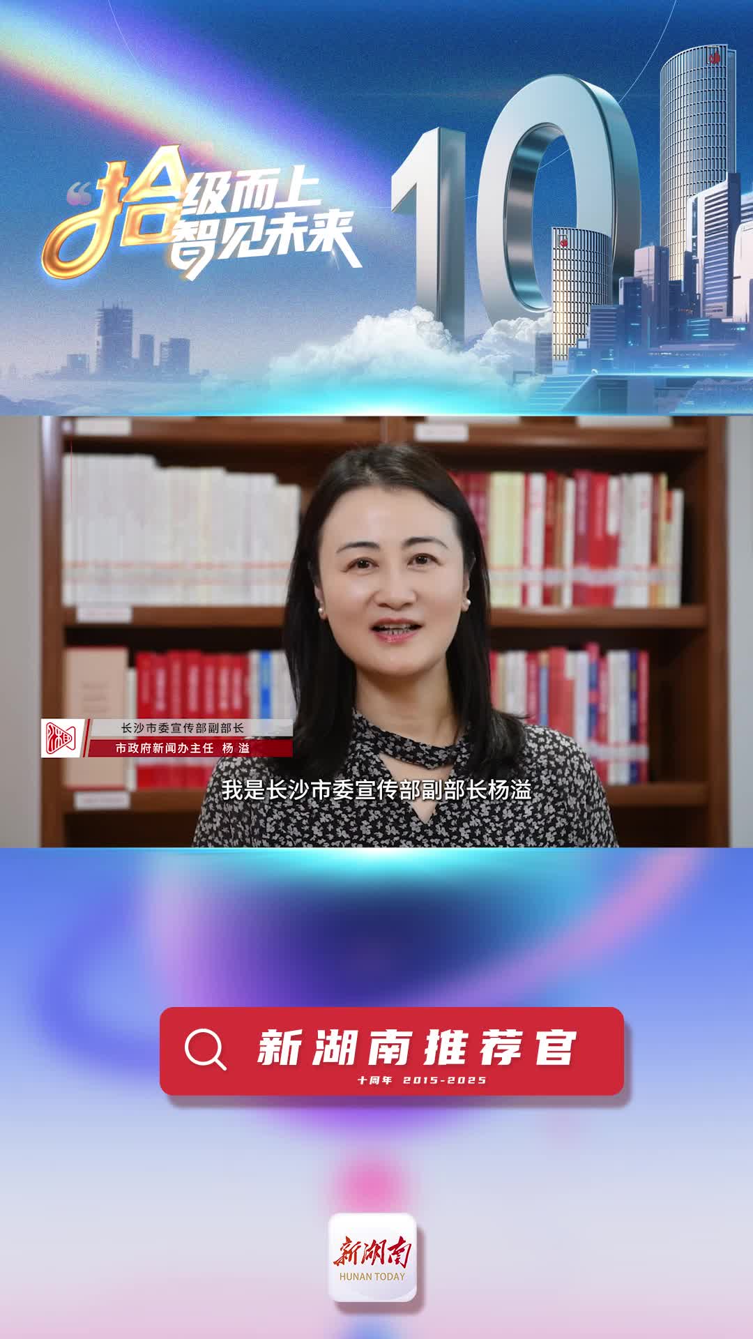 新湖南推薦官丨長沙市委宣傳部副部長楊溢：祝愿新湖南乘風破浪、勇立潮頭、越辦越好