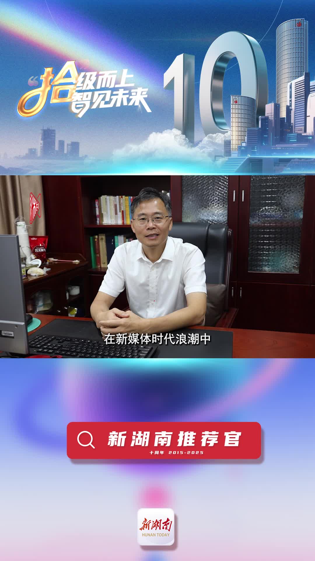 新湖南推薦官丨湖南省中醫(yī)藥管理局局長肖文明：新湖南是資訊的窗口、思想的載體、民生的紐帶、發(fā)展的見證者
