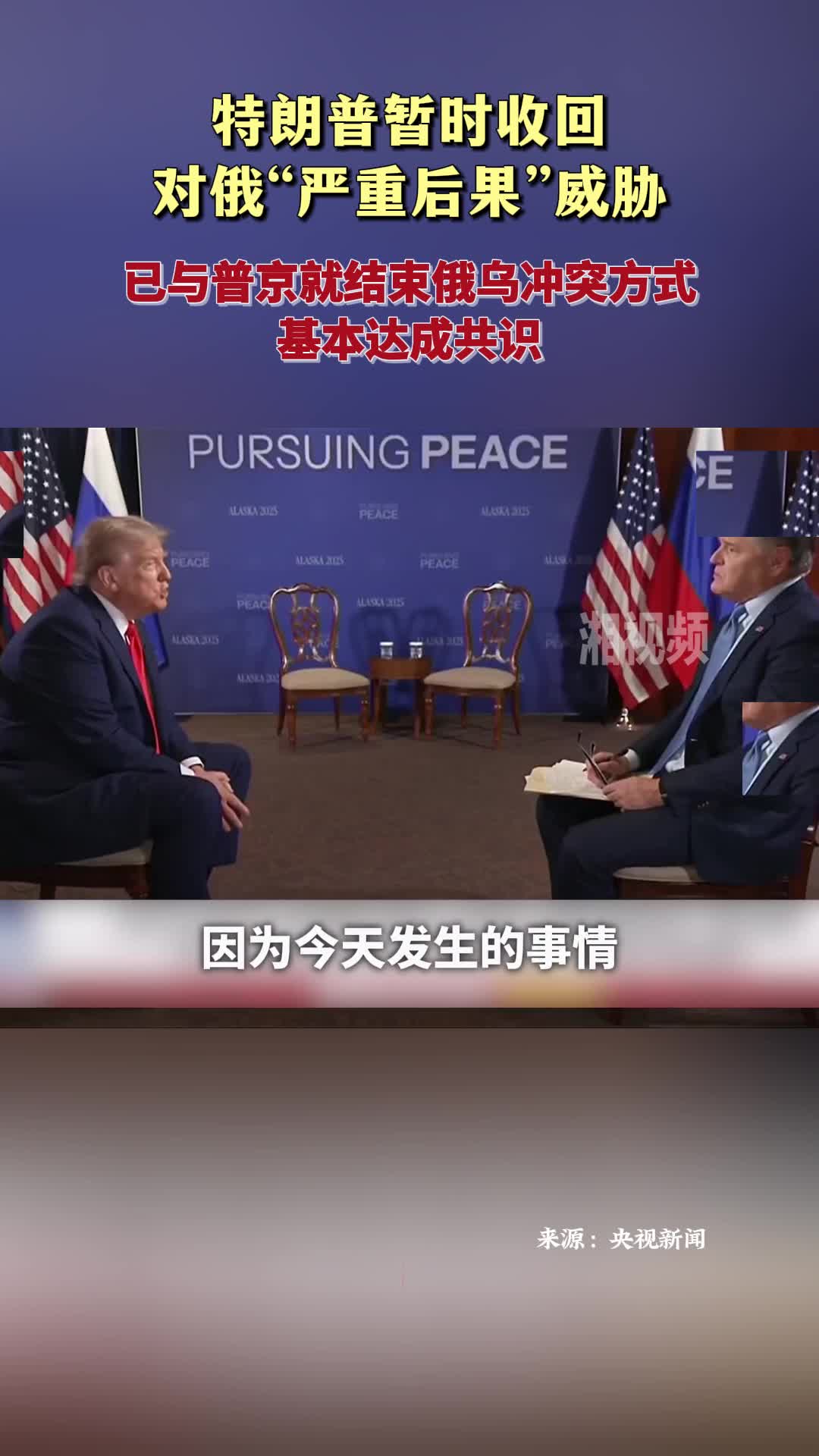 特朗普暫時收回對俄“嚴(yán)重后果”威脅