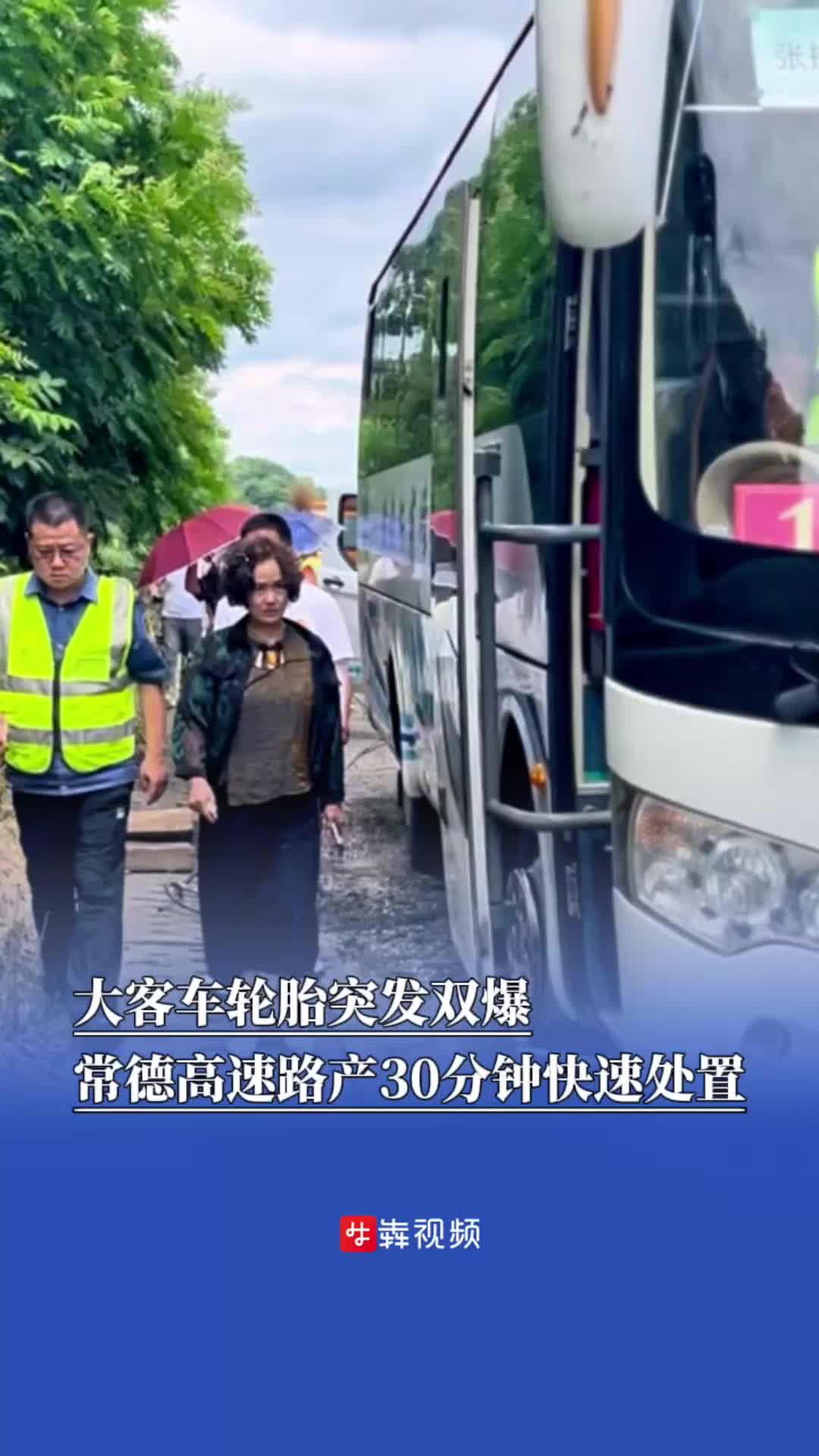 高速客车轮胎突发双爆，常德高速路产30分钟快速处置