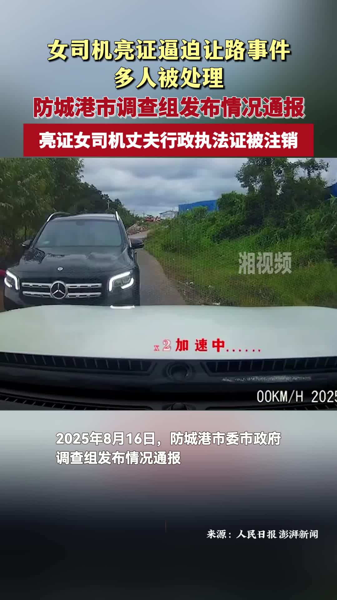 女司機(jī)亮證逼迫讓路事件多人被處理