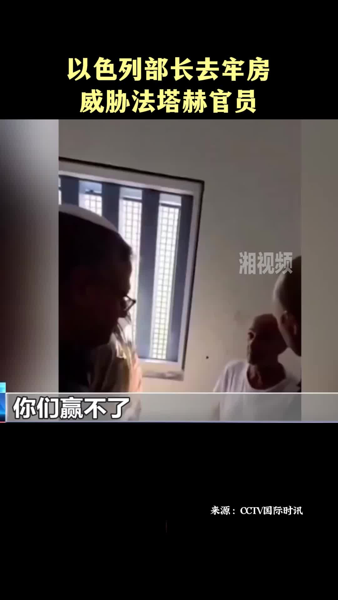 以色列部長(zhǎng)去牢房威脅法塔赫官員