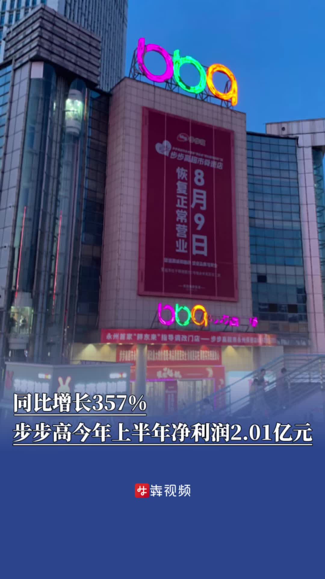 同比增长357%，步步高今年上半年净利润2.01亿元
