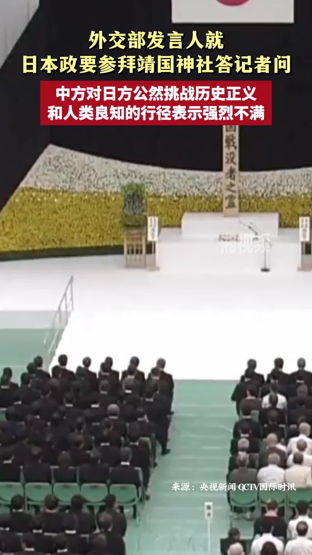 中方回應(yīng)日本政要參拜靖國(guó)神社 已向日方提出嚴(yán)正交涉