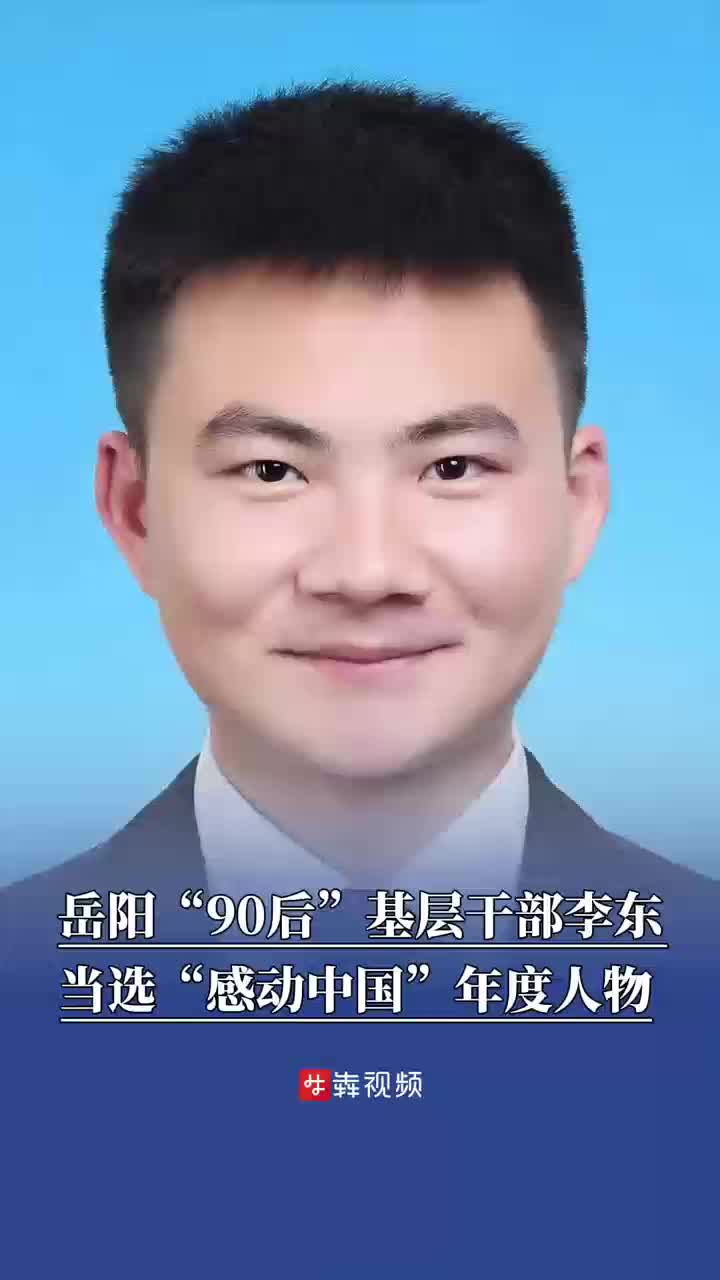以生命书写青春担当，岳阳“90后”基层干部李东当选“感动中国”年度人物