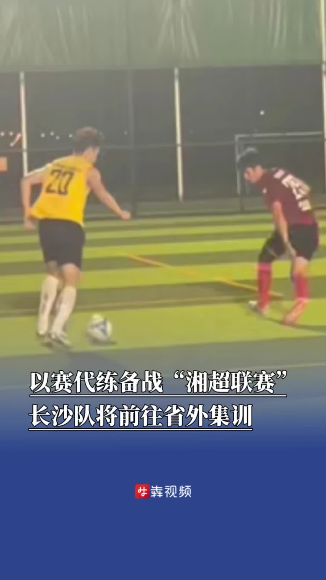以赛代练备战“湘超联赛”，长沙队将前往省外集训