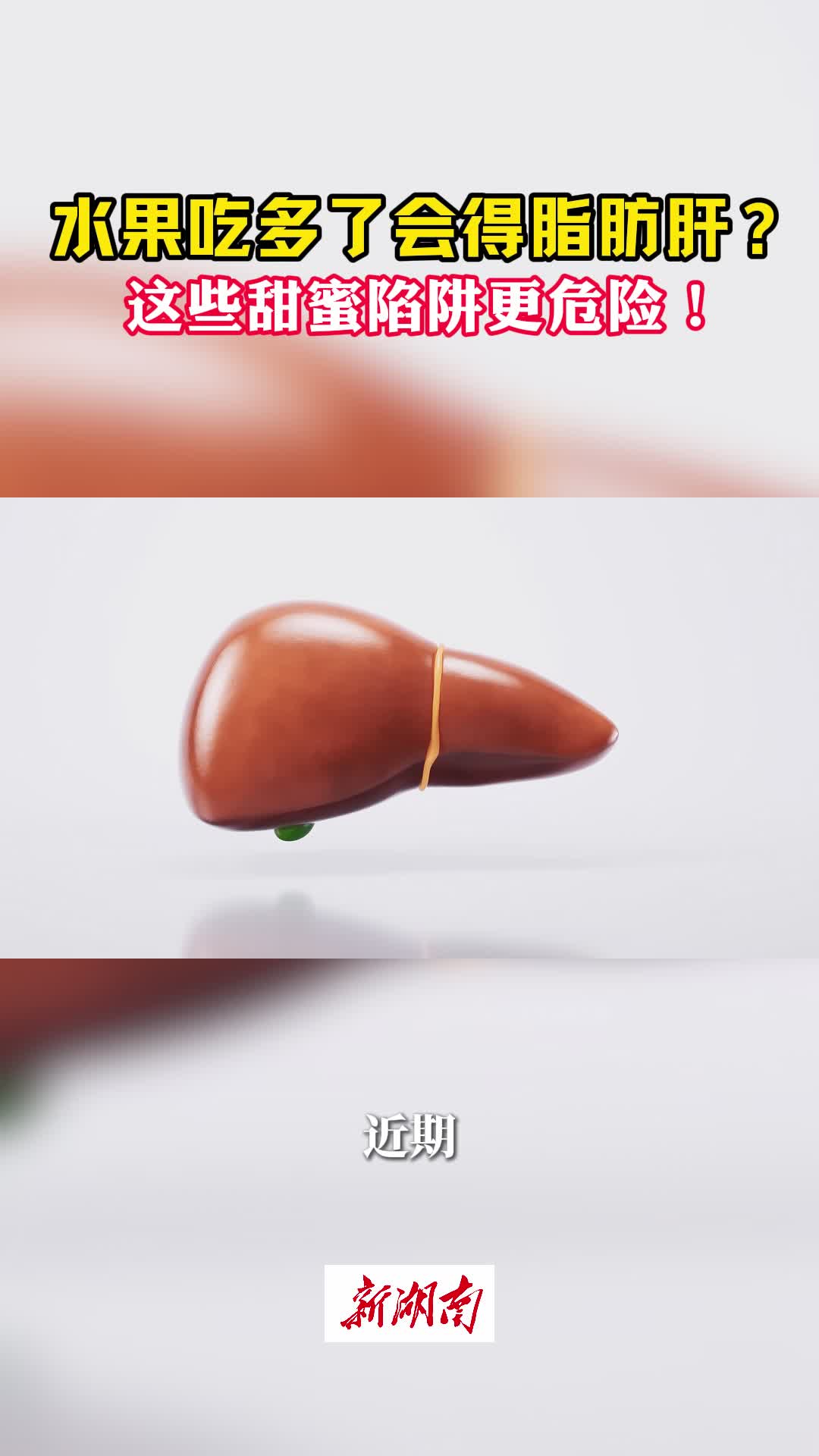今日科普｜吃水果會(huì)得“脂肪肝”？原來是它在作怪