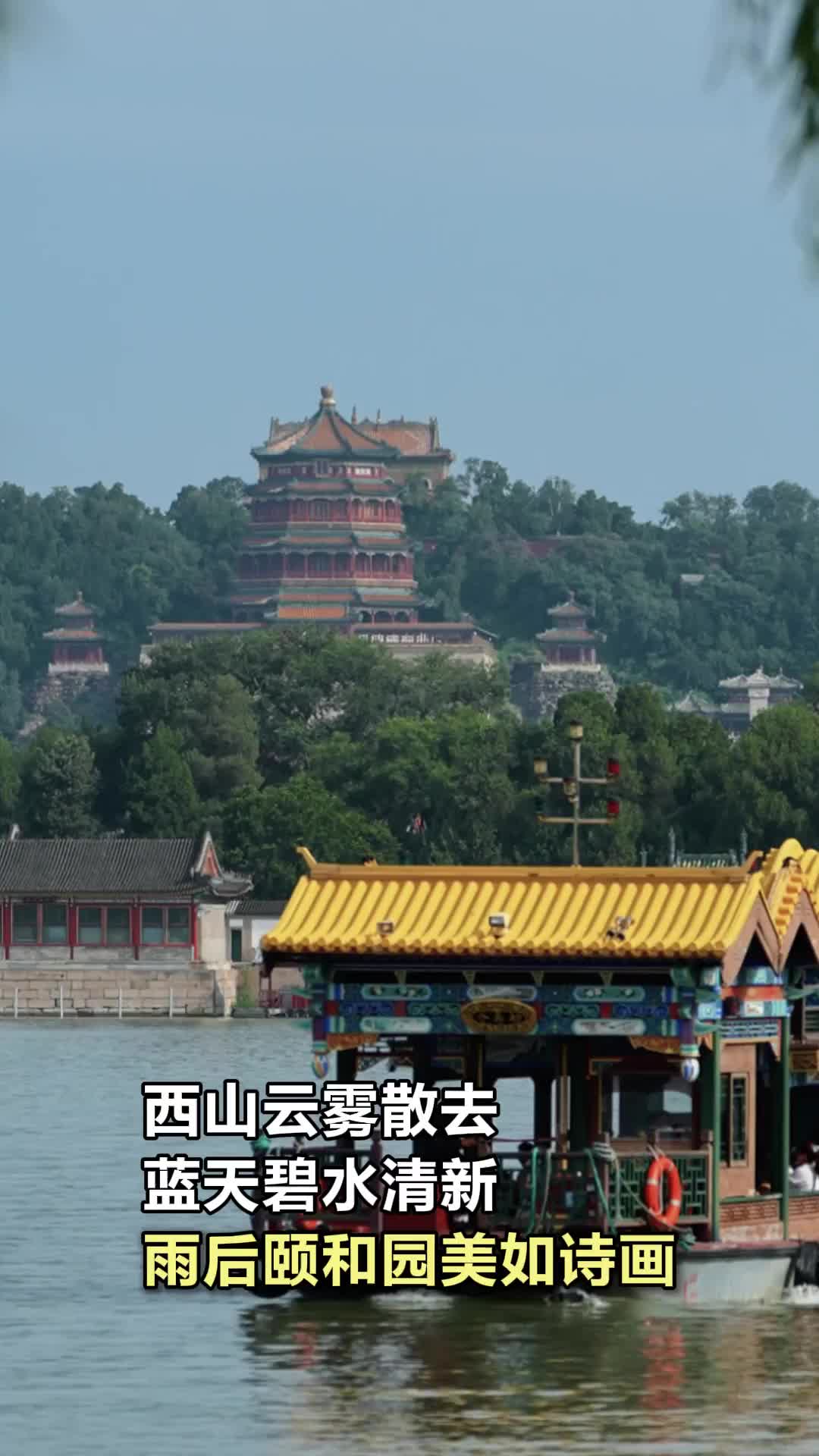 西山云霧散去，藍天碧水清新！雨后頤和園美如詩畫