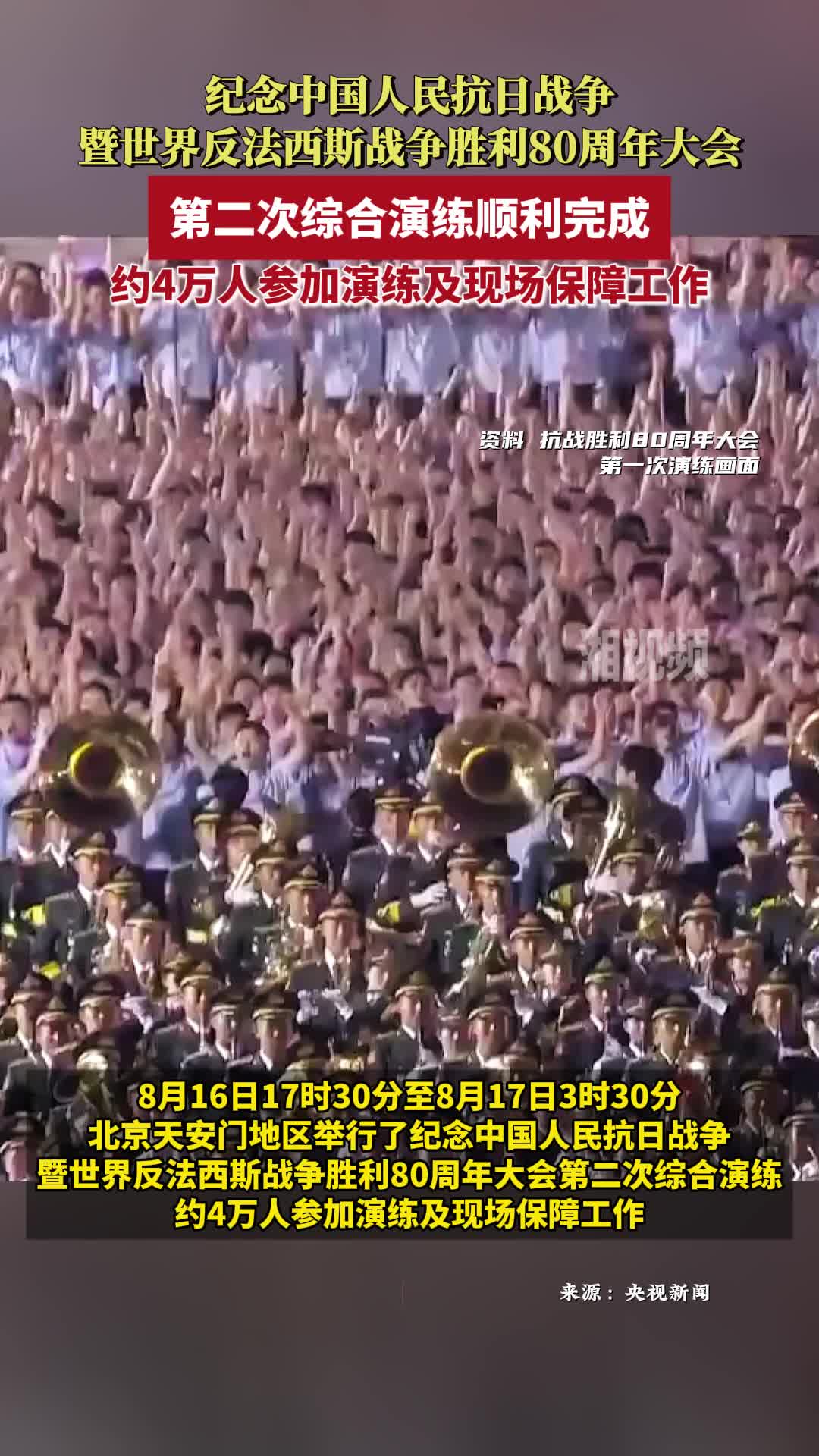 抗戰(zhàn)勝利80周年大會(huì)第二次演練完成 約4萬(wàn)人參加演練及現(xiàn)場(chǎng)保障工作