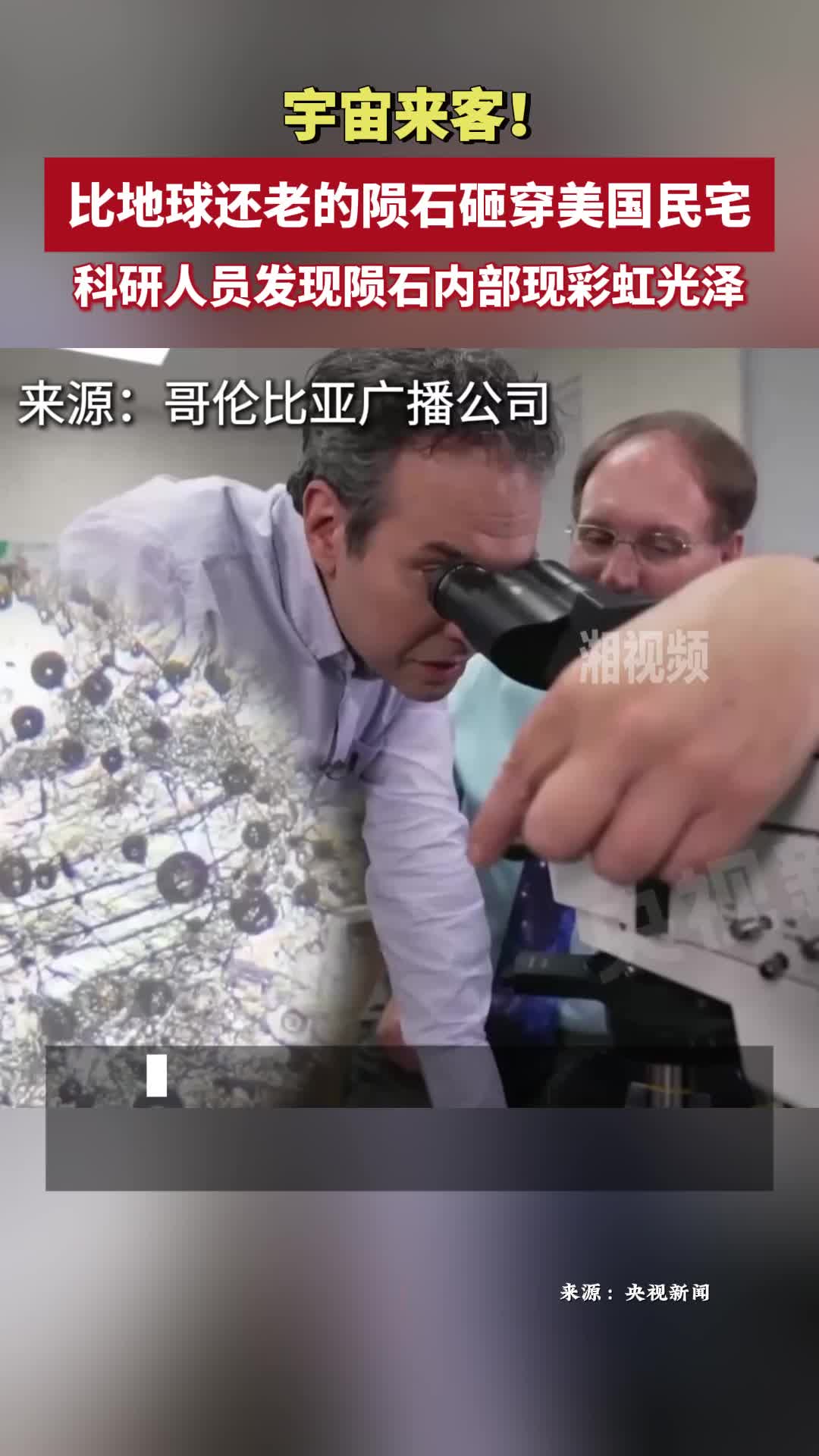 宇宙來客！比地球還老的隕石砸穿美國(guó)民宅，科研人員發(fā)現(xiàn)隕石內(nèi)部現(xiàn)彩虹光澤