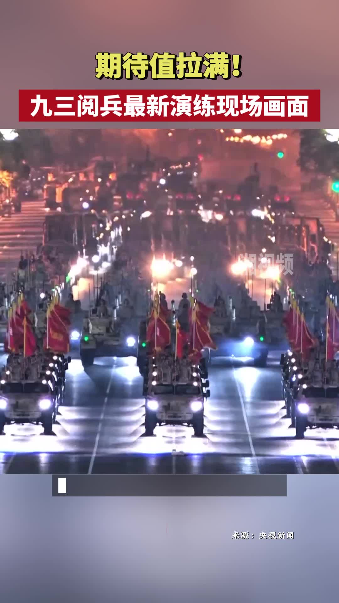 期待值拉滿！九三閱兵最新演練現(xiàn)場(chǎng)畫面來了