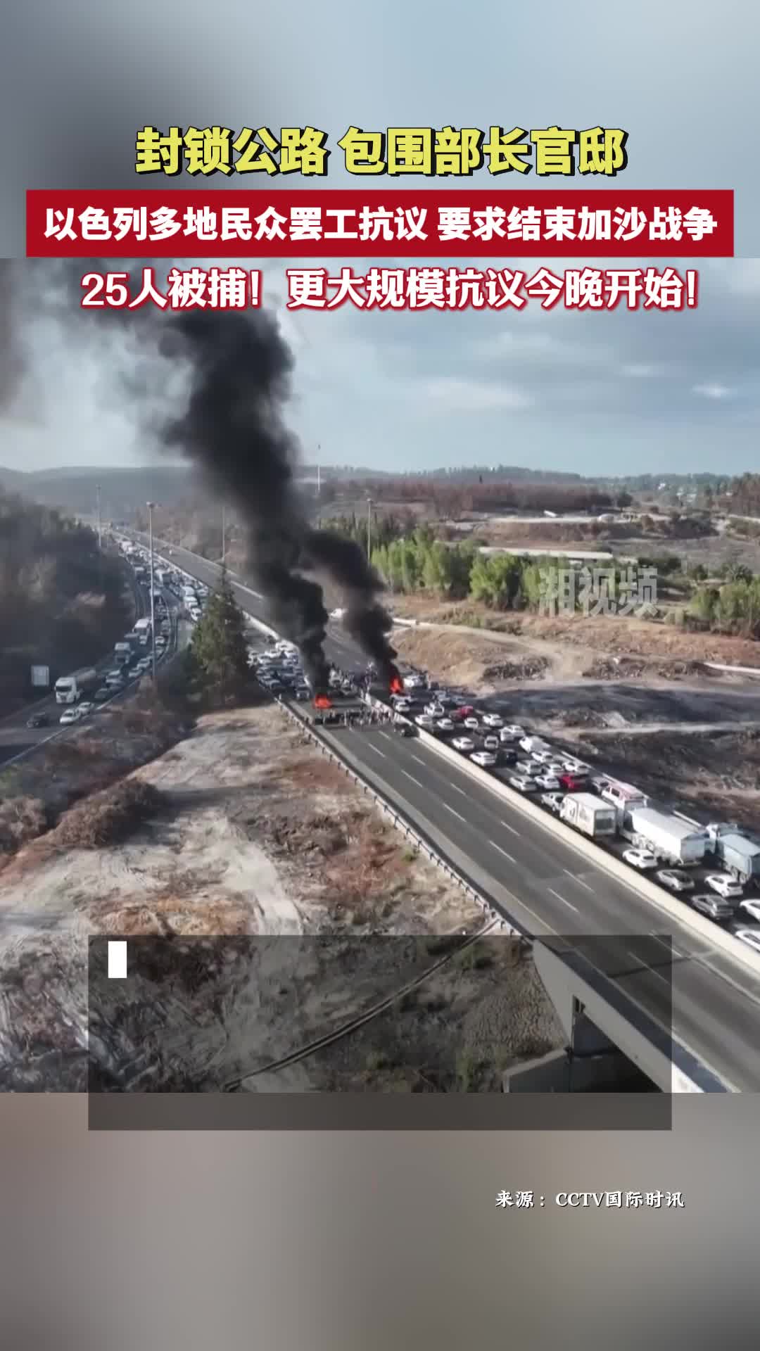封鎖公路、包圍部長(zhǎng)官??！以色列多地民眾罷工抗議，要求結(jié)束加沙戰(zhàn)爭(zhēng)