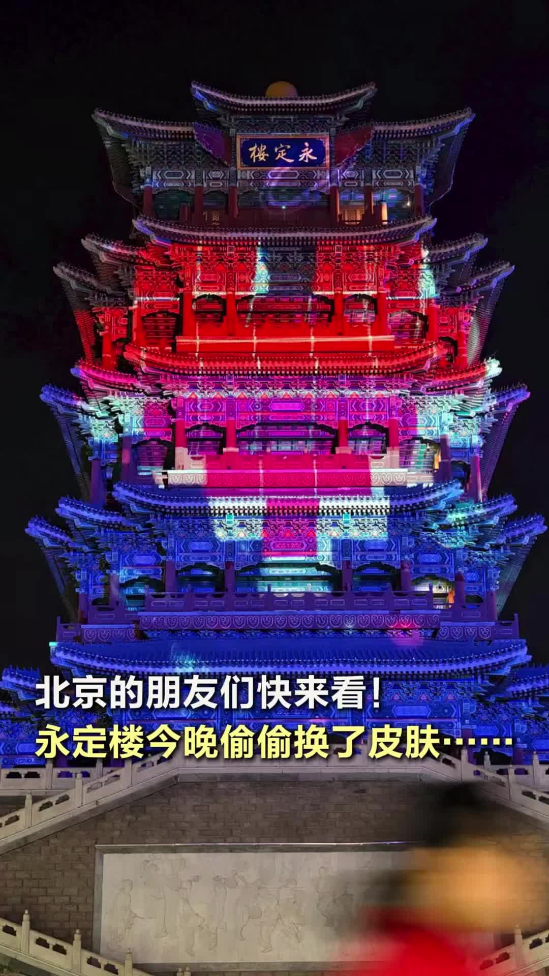看！永定樓今晚偷偷換了皮膚……